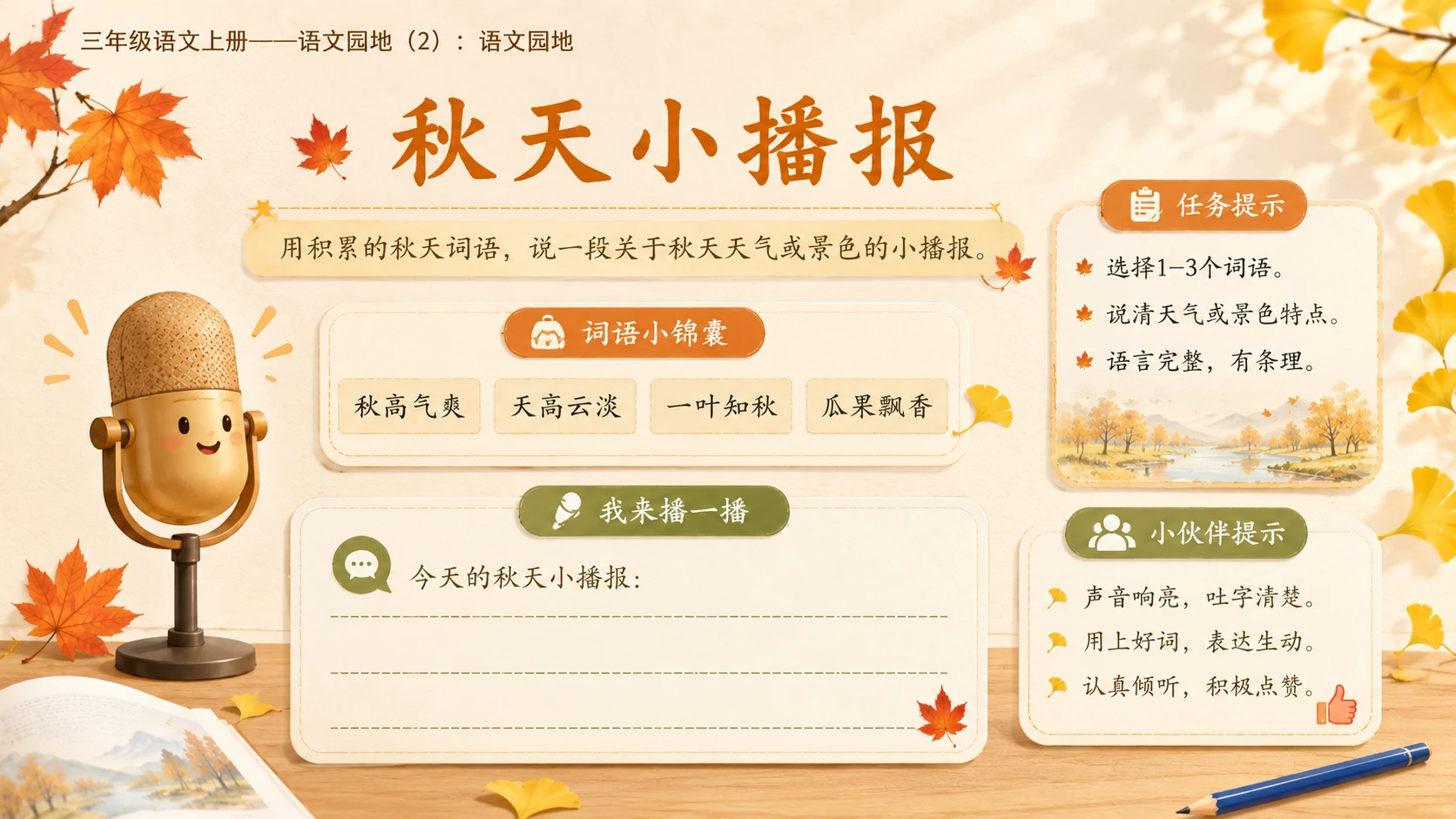 小学六年制统编教材系列课件——三年级语文上册：语文园地（2） - 预览图12