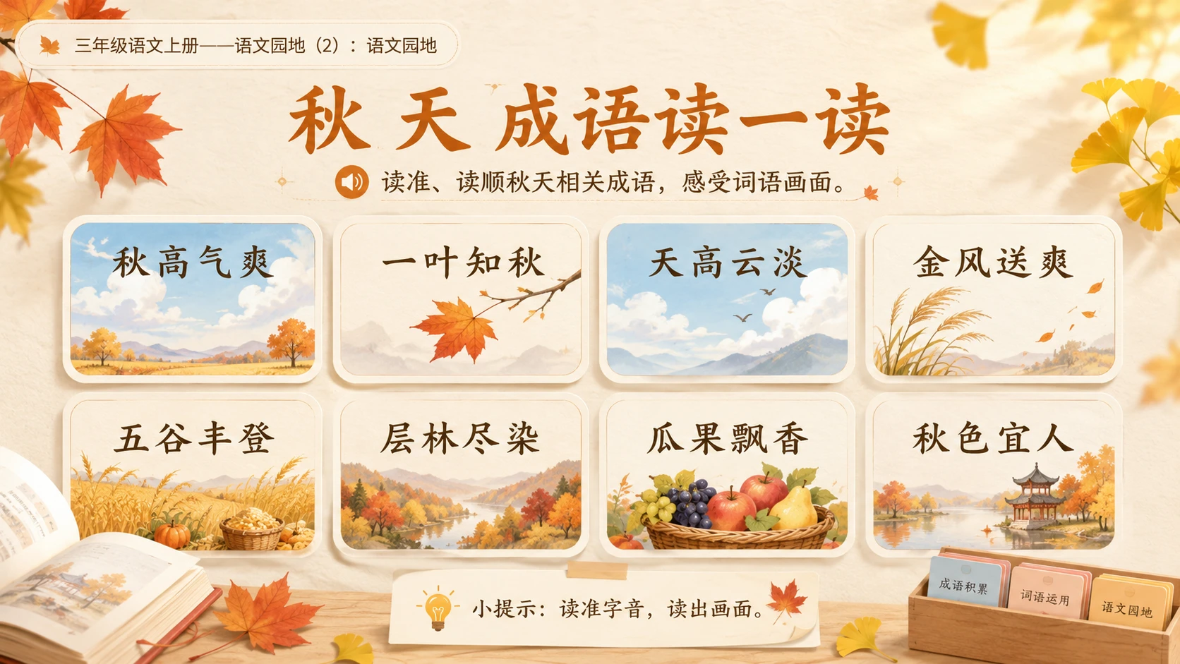 小学六年制统编教材系列课件——三年级语文上册：语文园地（2） - 预览图4