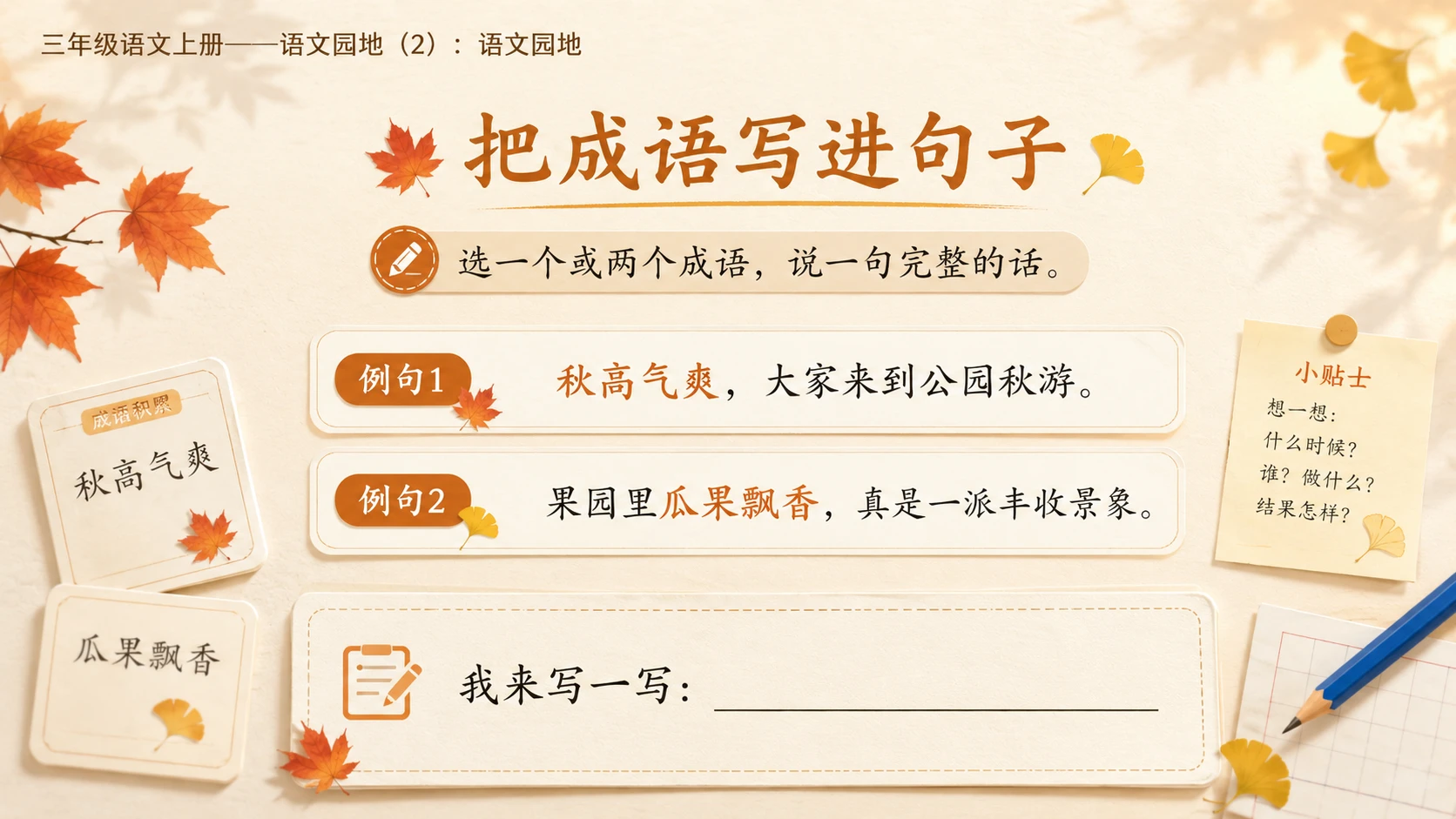 小学六年制统编教材系列课件——三年级语文上册：语文园地（2） - 预览图7
