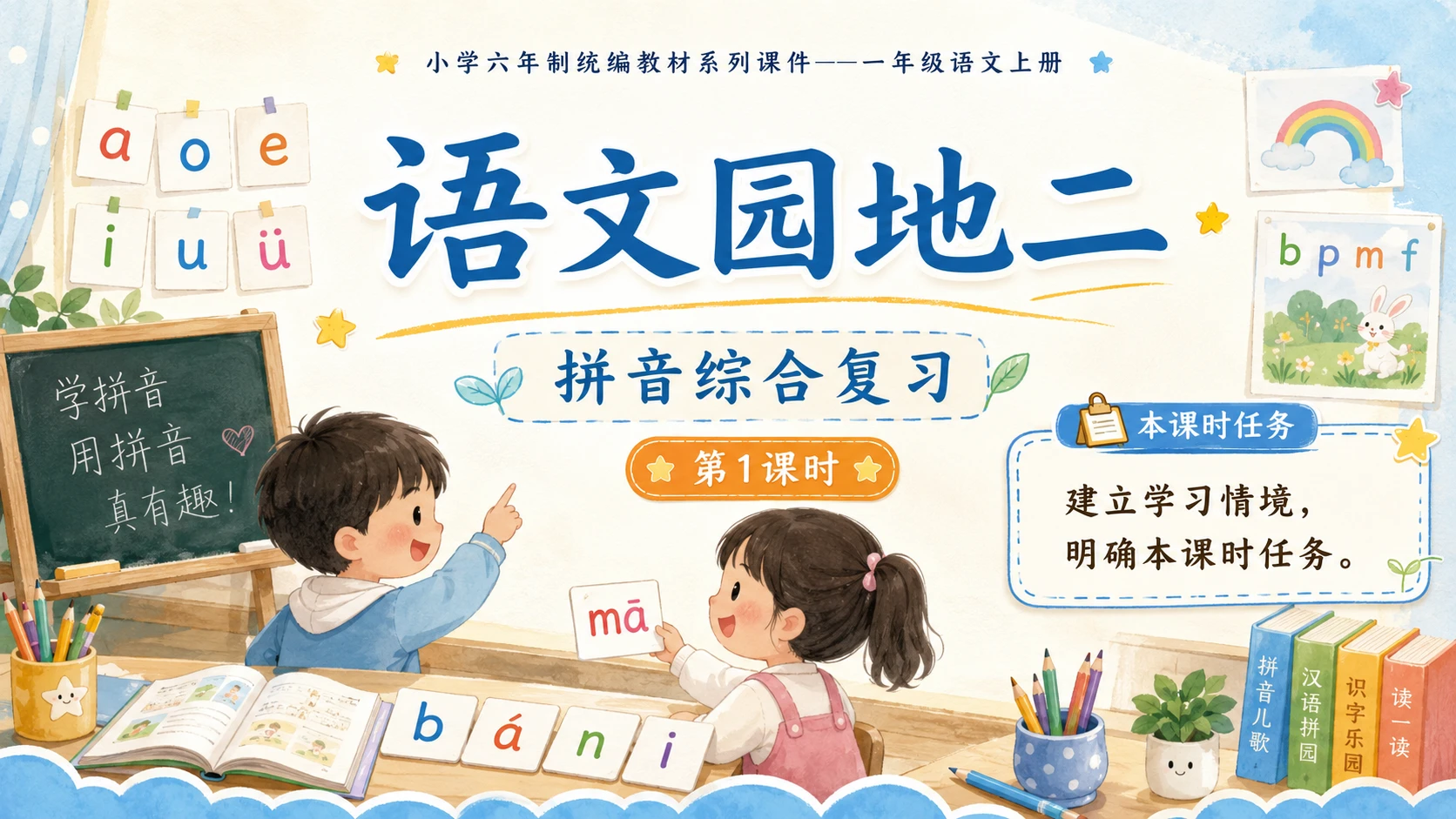 小学六年制统编教材系列课件——一年级语文上册语文园地二（1）：语文园地二 - 预览图1