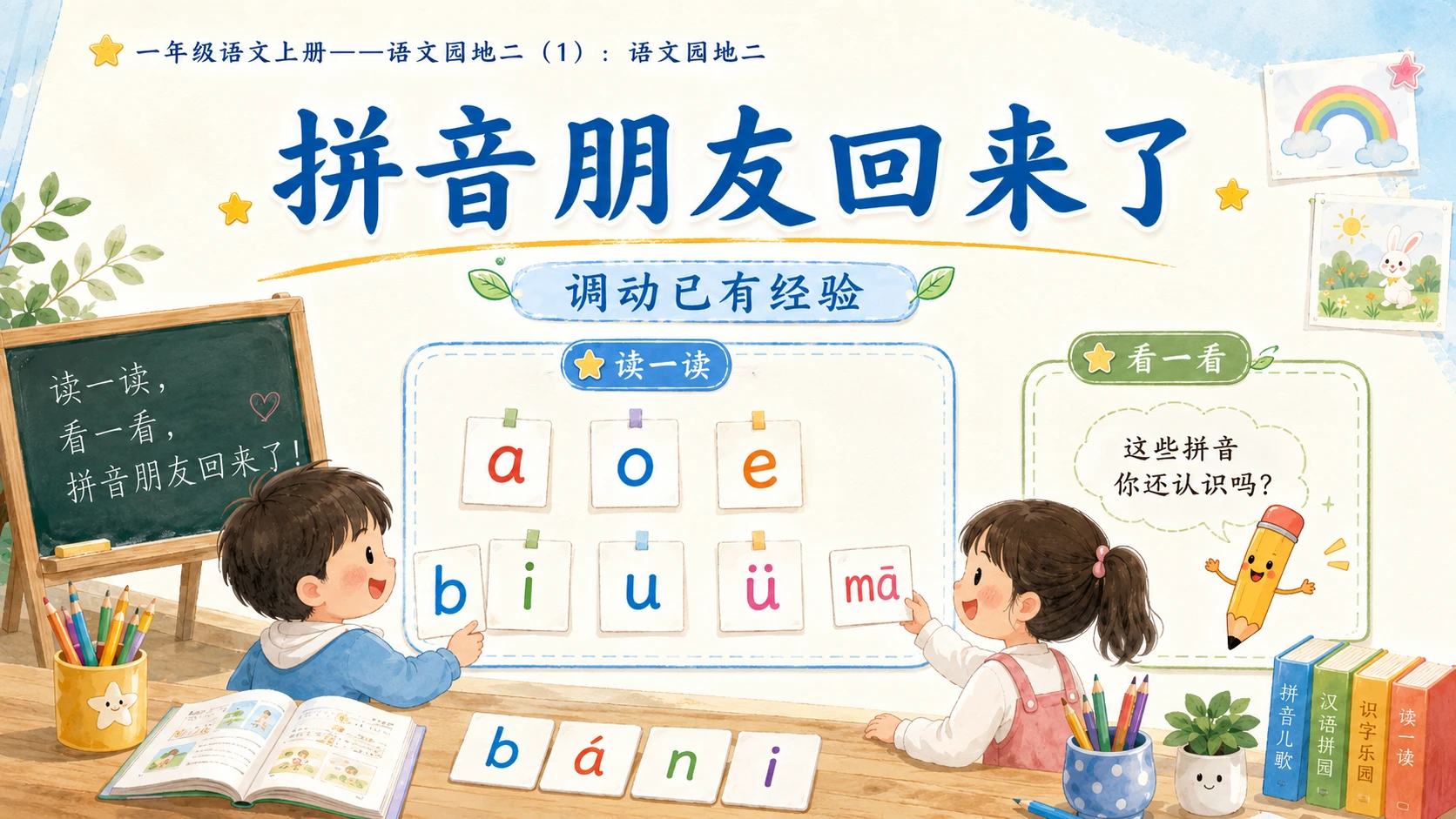 小学六年制统编教材系列课件——一年级语文上册语文园地二（1）：语文园地二 - 预览图3