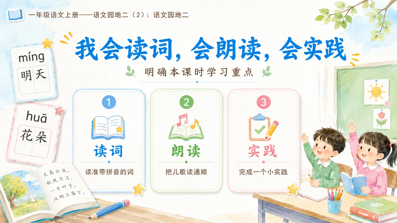 小学六年制统编教材系列课件——一年级语文上册语文园地二（2）：语文园地二 - 预览图2