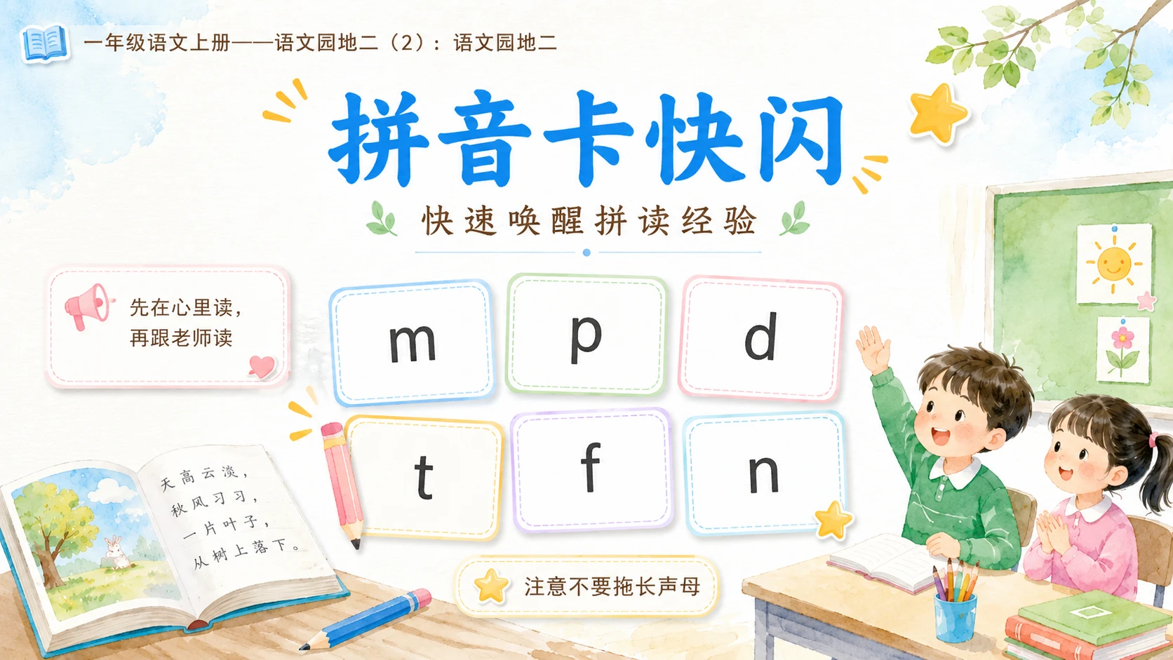 小学六年制统编教材系列课件——一年级语文上册语文园地二（2）：语文园地二 - 预览图3