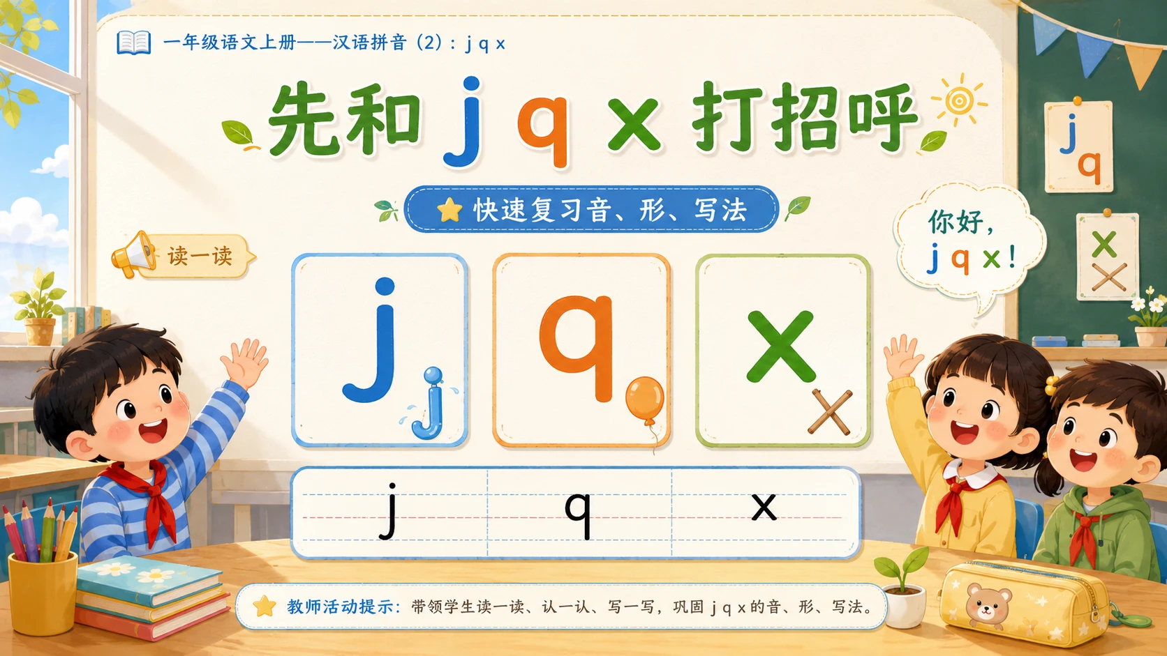 小学六年制统编教材系列课件——一年级语文上册：j q x（2） - 预览图2