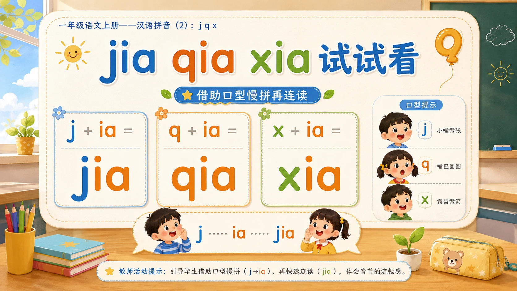 小学六年制统编教材系列课件——一年级语文上册：j q x（2） - 预览图4