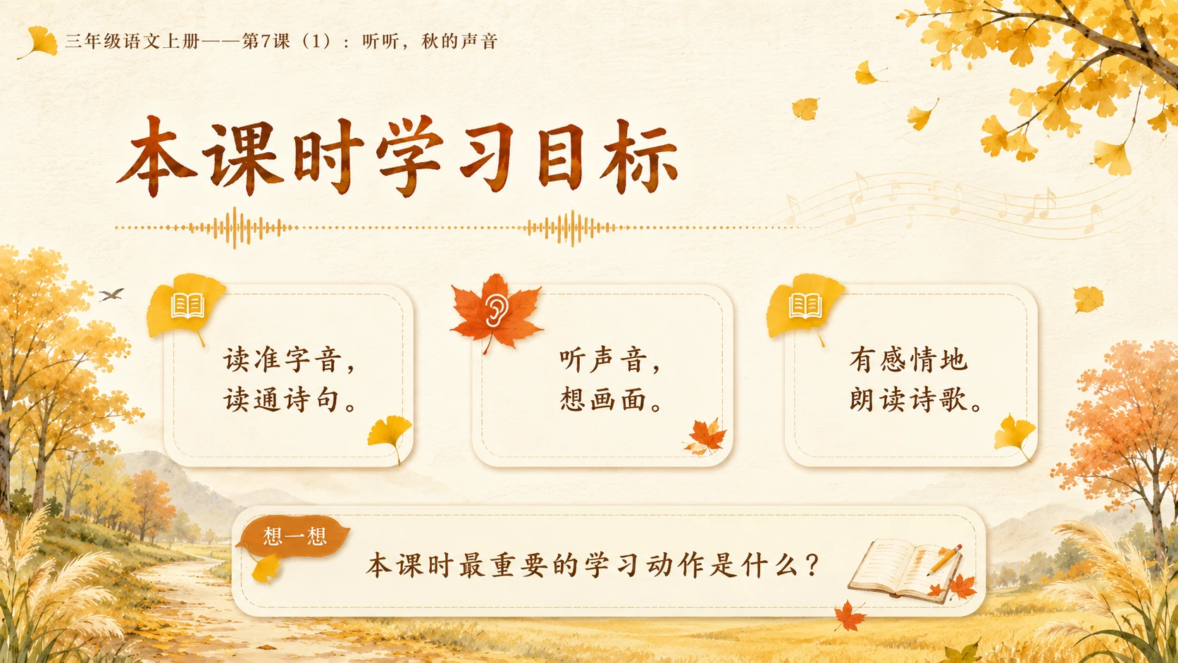 小学六年制统编教材系列课件——三年级语文上册第7课（1）：听听，秋的声音 - 预览图2