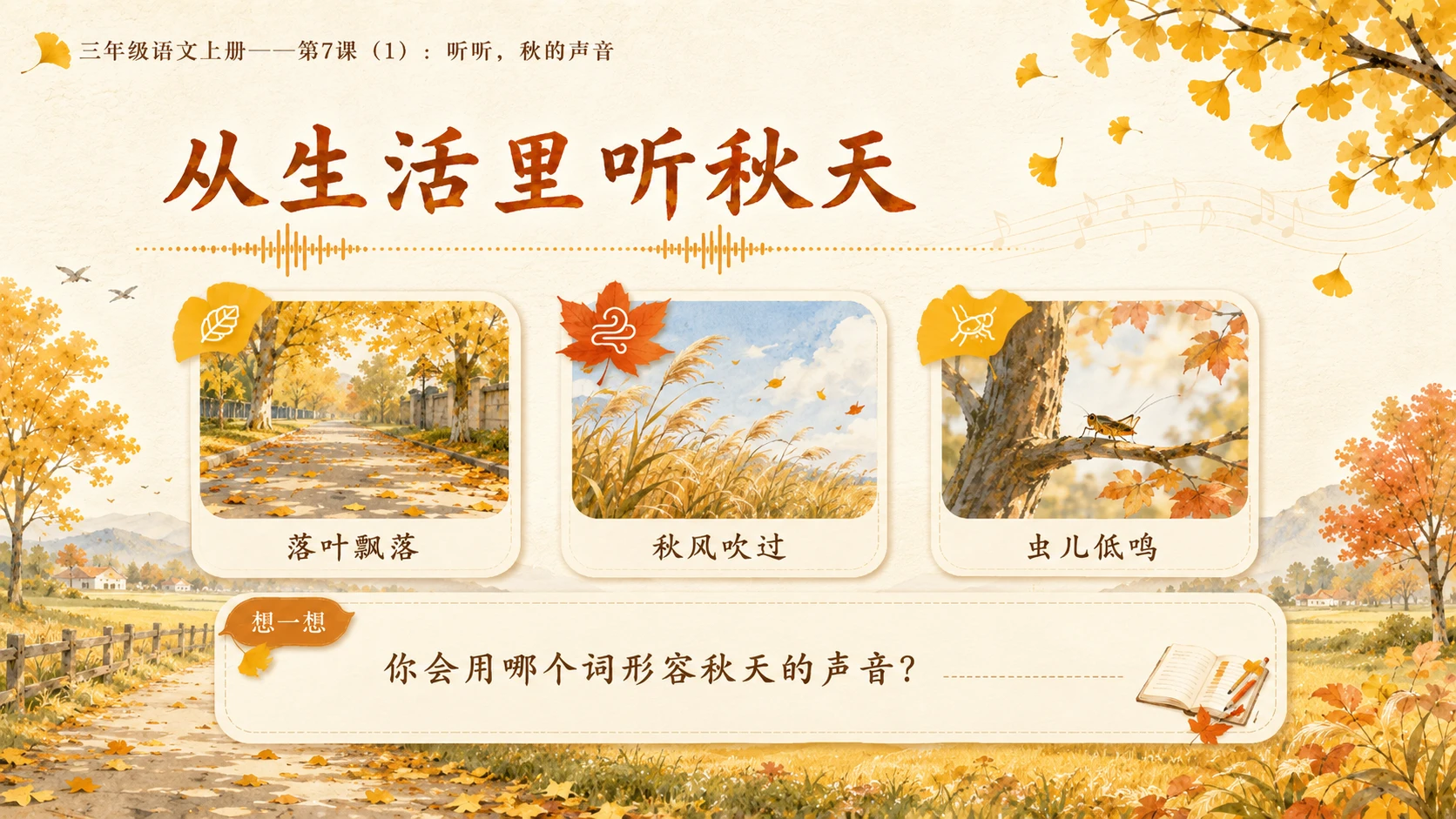 小学六年制统编教材系列课件——三年级语文上册第7课（1）：听听，秋的声音 - 预览图3
