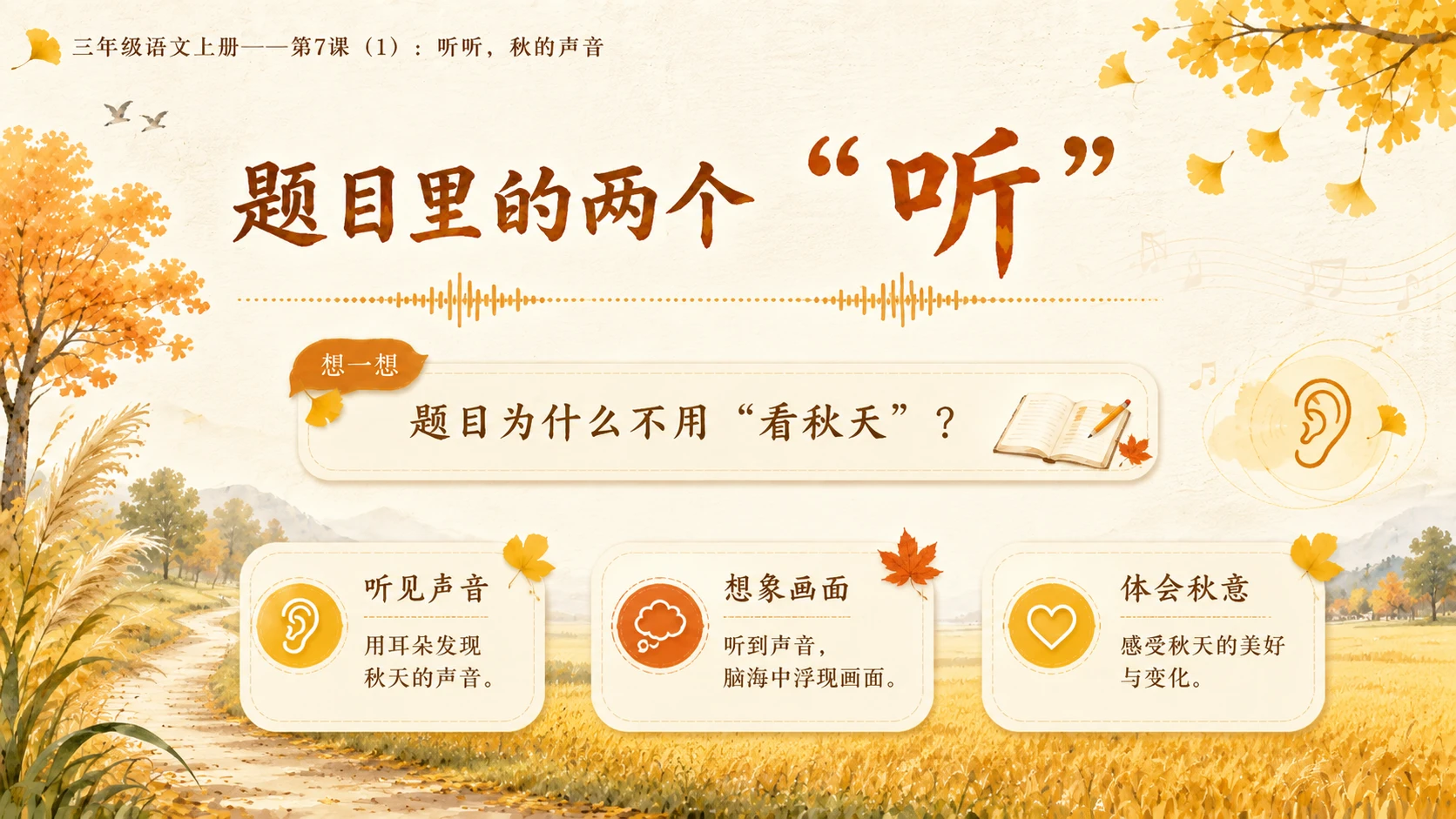 小学六年制统编教材系列课件——三年级语文上册第7课（1）：听听，秋的声音 - 预览图4
