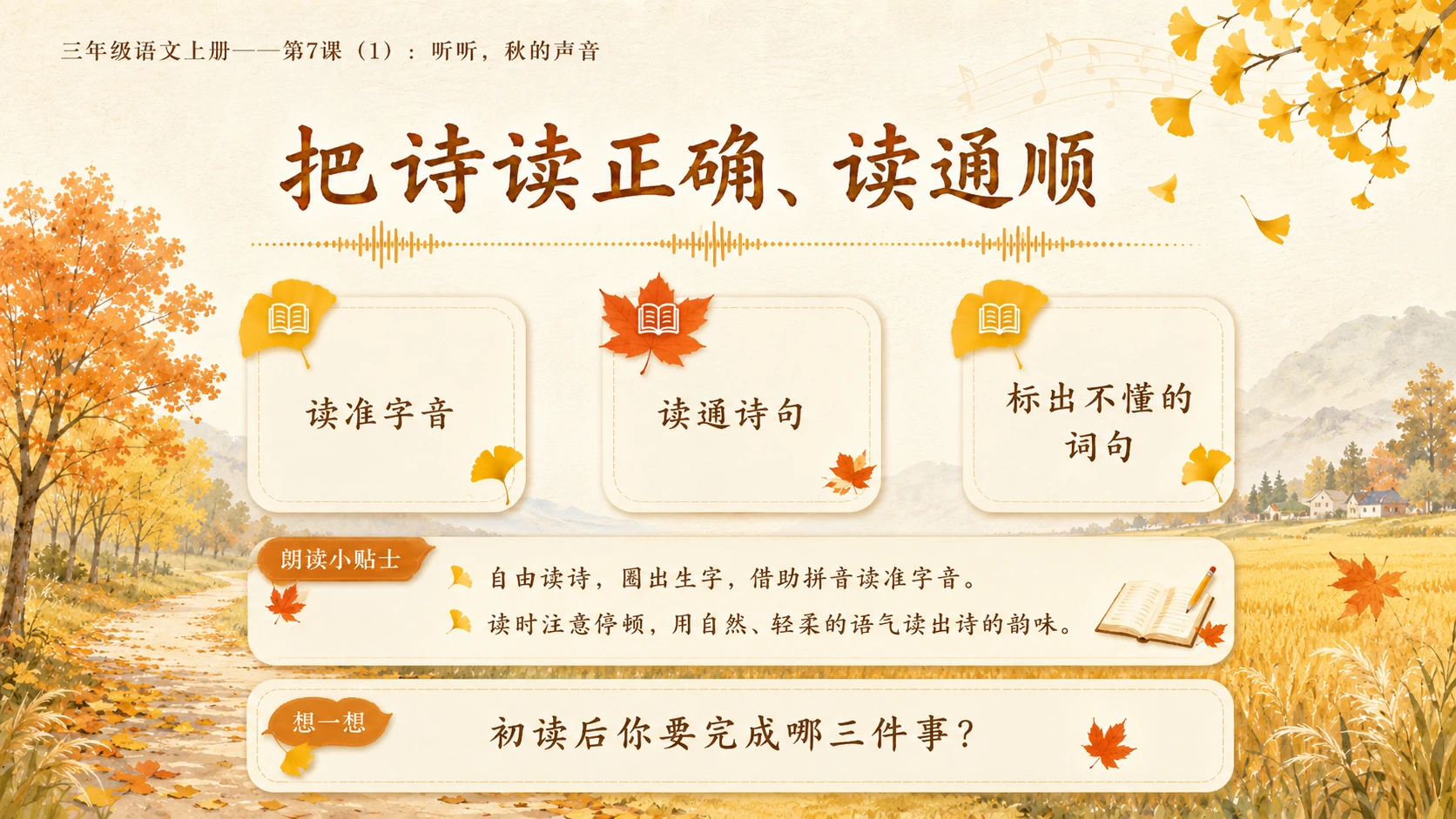 小学六年制统编教材系列课件——三年级语文上册第7课（1）：听听，秋的声音 - 预览图5