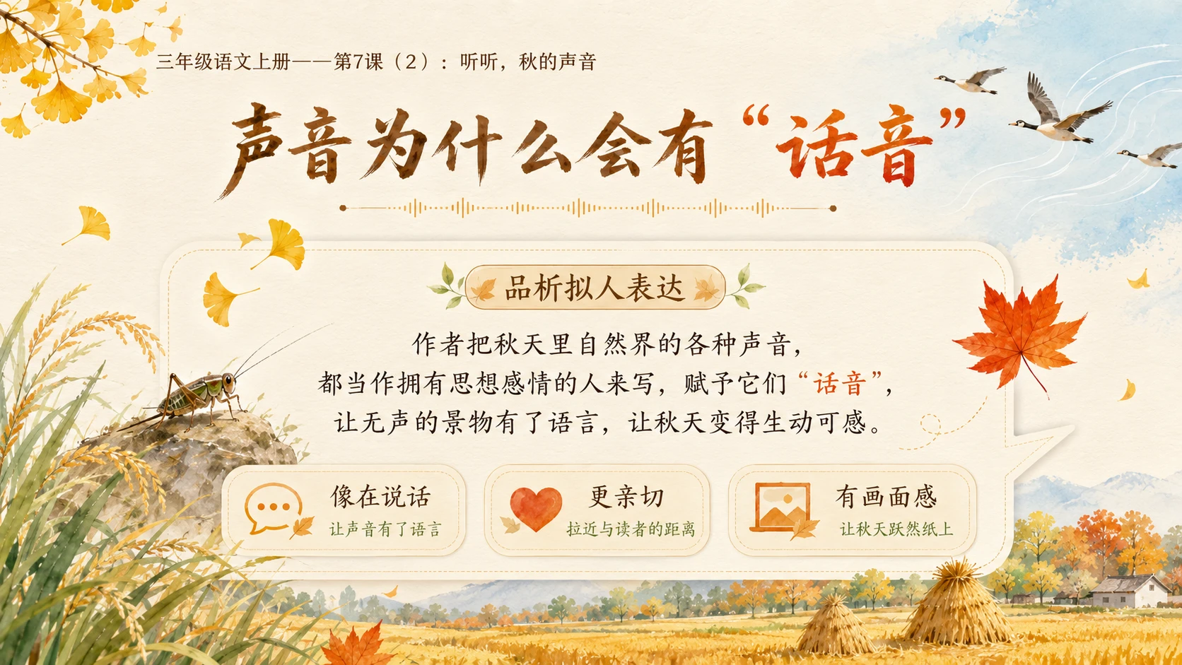 小学六年制统编教材系列课件——三年级语文上册第7课（2）：听听，秋的声音 - 预览图4