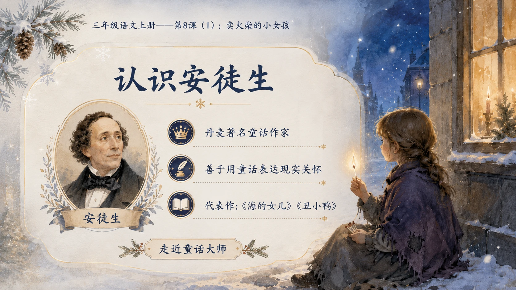 小学六年制统编教材系列课件——三年级语文上册第8课（1）：卖火柴的小女孩 - 预览图4