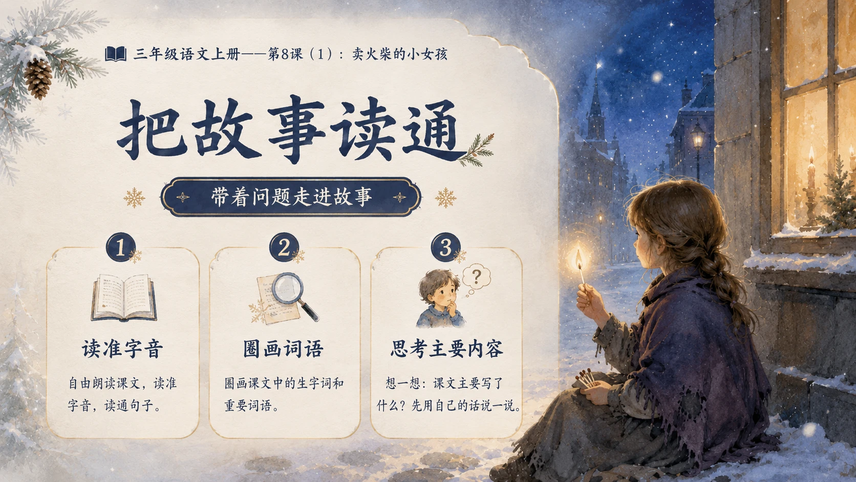 小学六年制统编教材系列课件——三年级语文上册第8课（1）：卖火柴的小女孩 - 预览图5