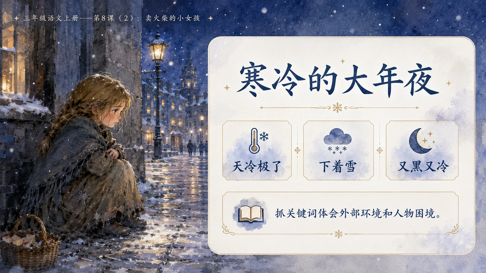 小学六年制统编教材系列课件——三年级语文上册第8课（2）：卖火柴的小女孩 - 预览图4