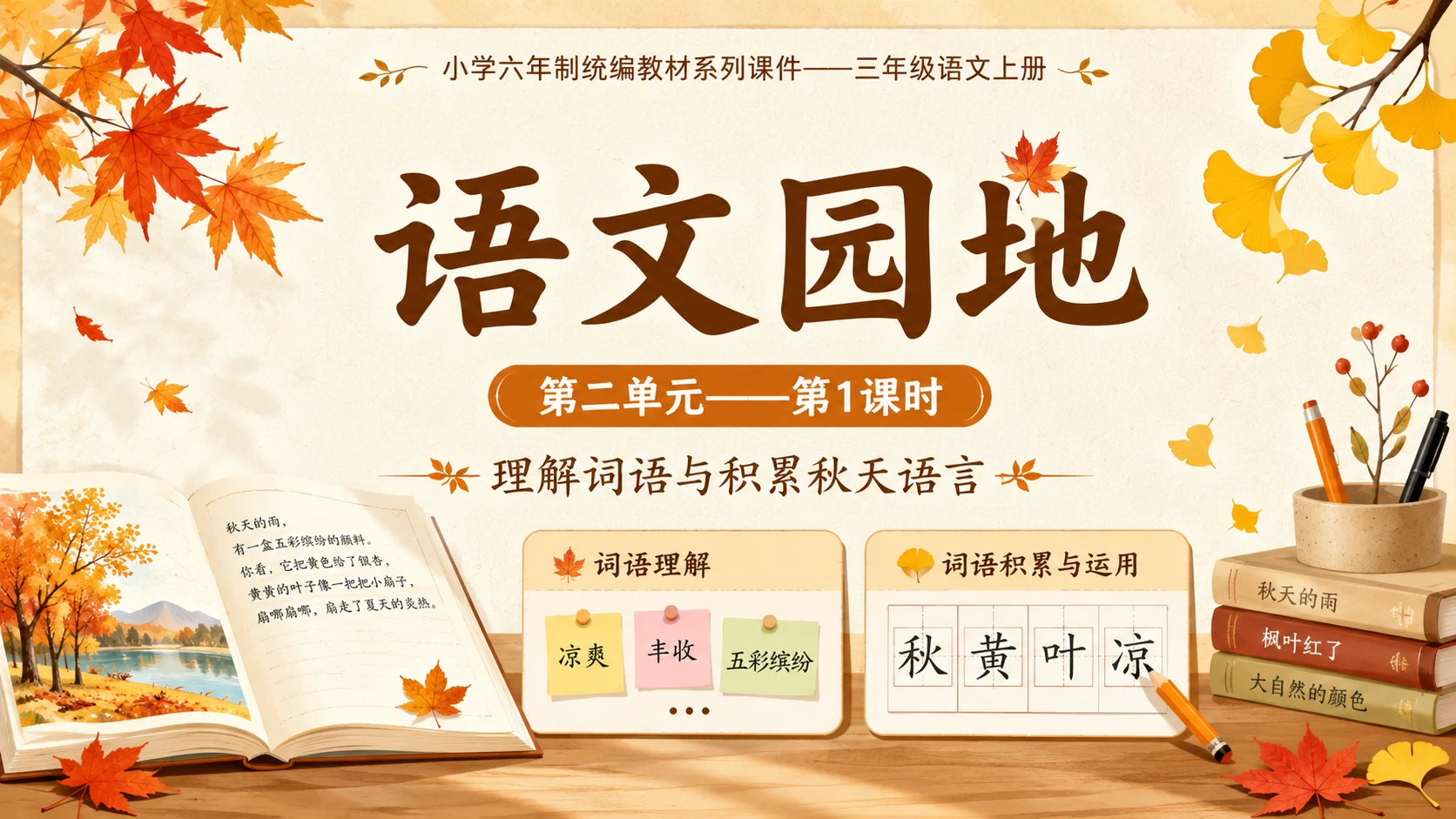 小学六年制统编教材系列课件——三年级语文上册：语文园地（1） - 预览图1