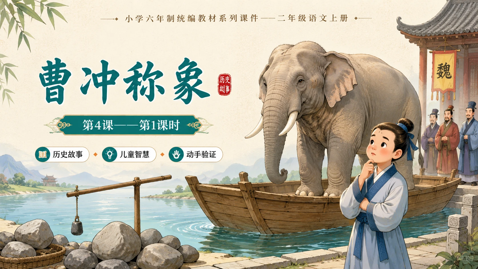 小学六年制统编教材系列课件——二年级语文上册第4课（1）：曹冲称象 - 预览图1