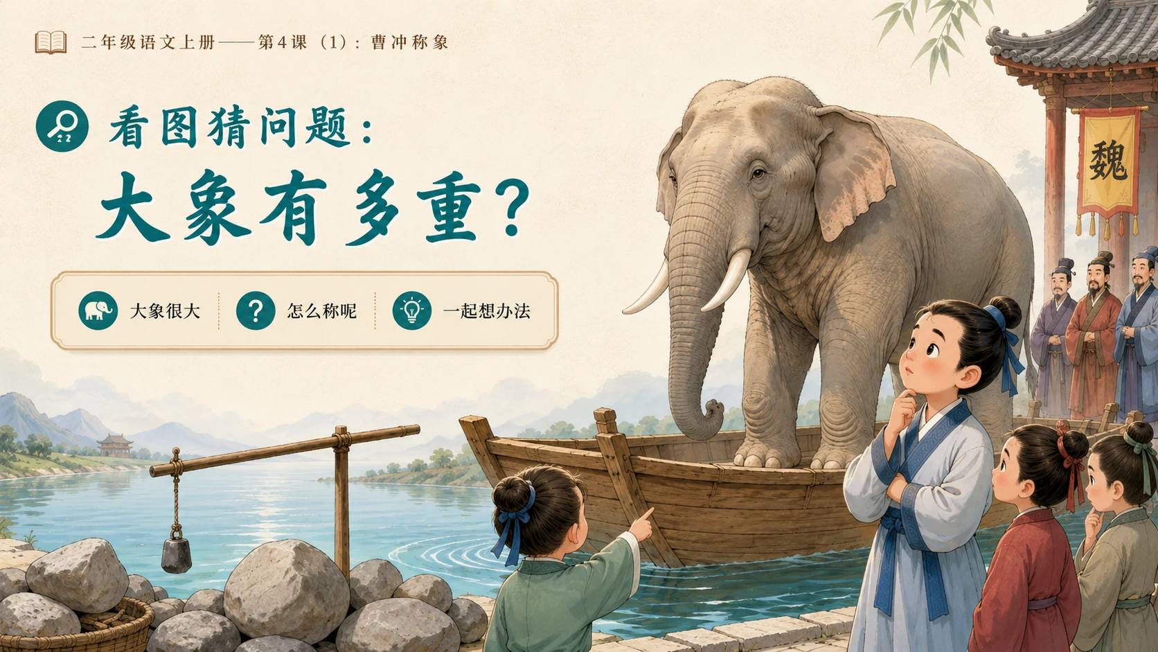 小学六年制统编教材系列课件——二年级语文上册第4课（1）：曹冲称象 - 预览图2