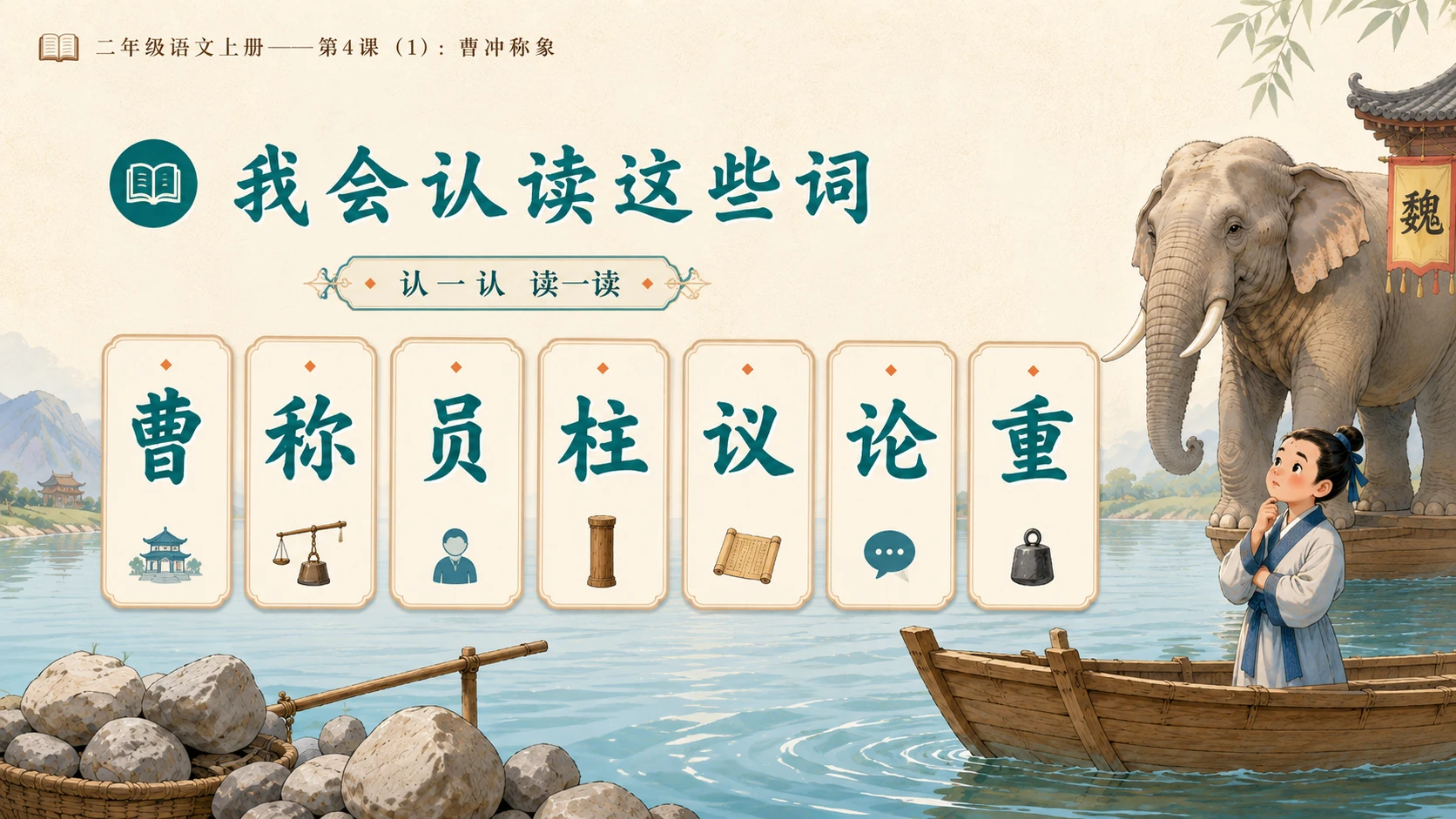 小学六年制统编教材系列课件——二年级语文上册第4课（1）：曹冲称象 - 预览图4