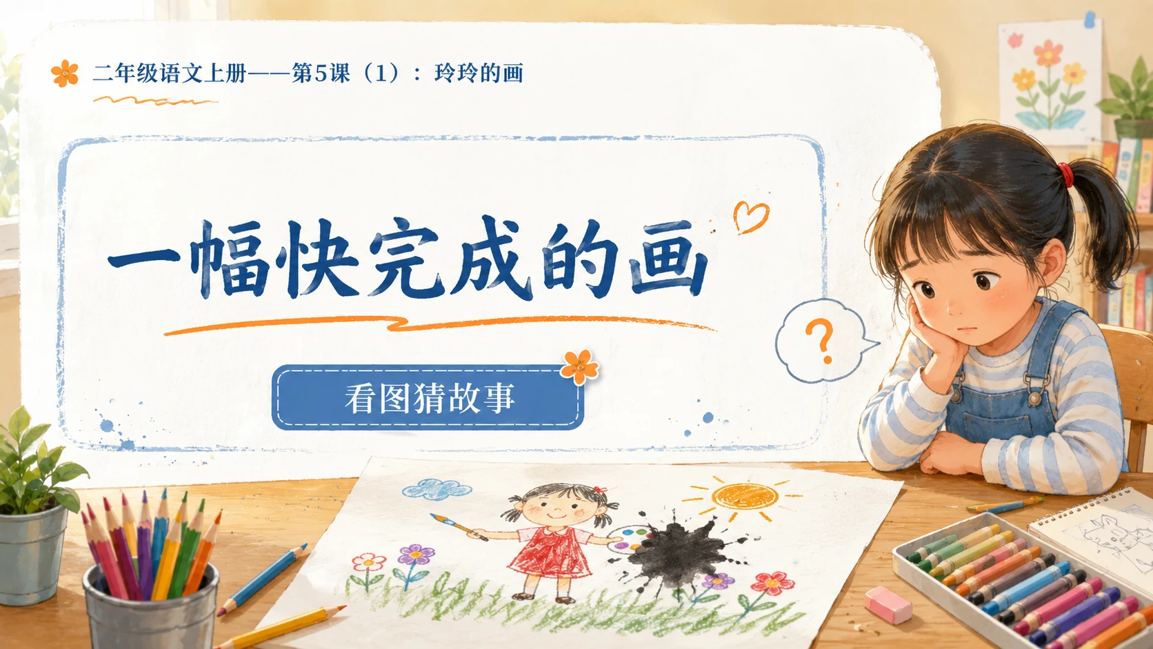 小学六年制统编教材系列课件——二年级语文上册第5课（1）：玲玲的画 - 预览图2