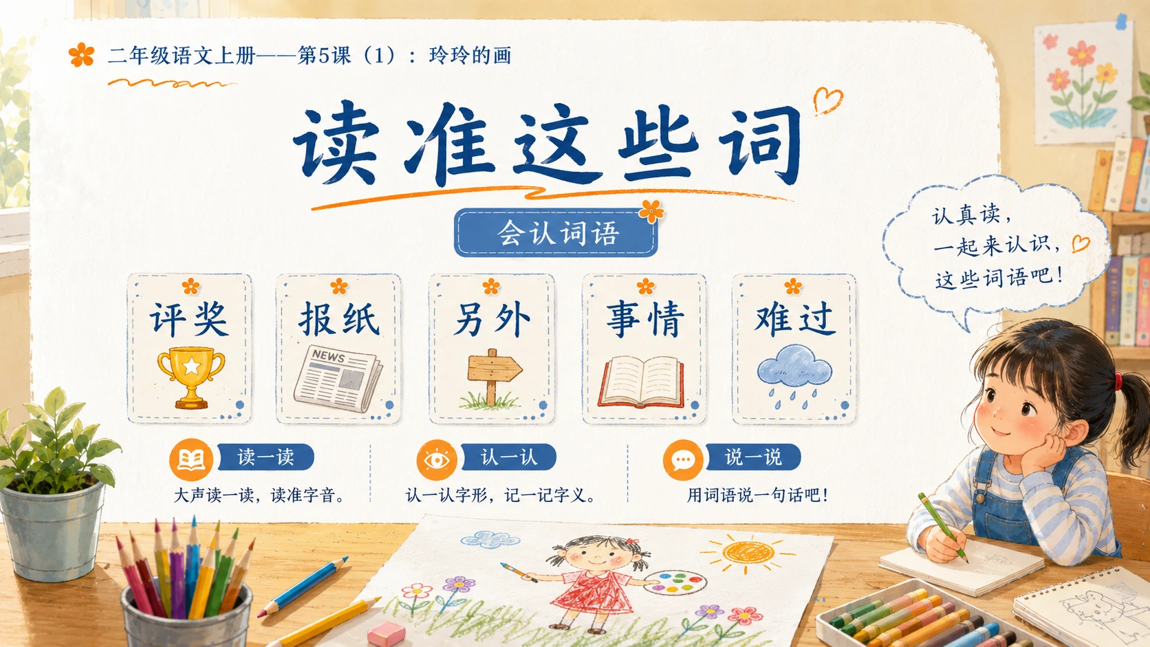 小学六年制统编教材系列课件——二年级语文上册第5课（1）：玲玲的画 - 预览图4