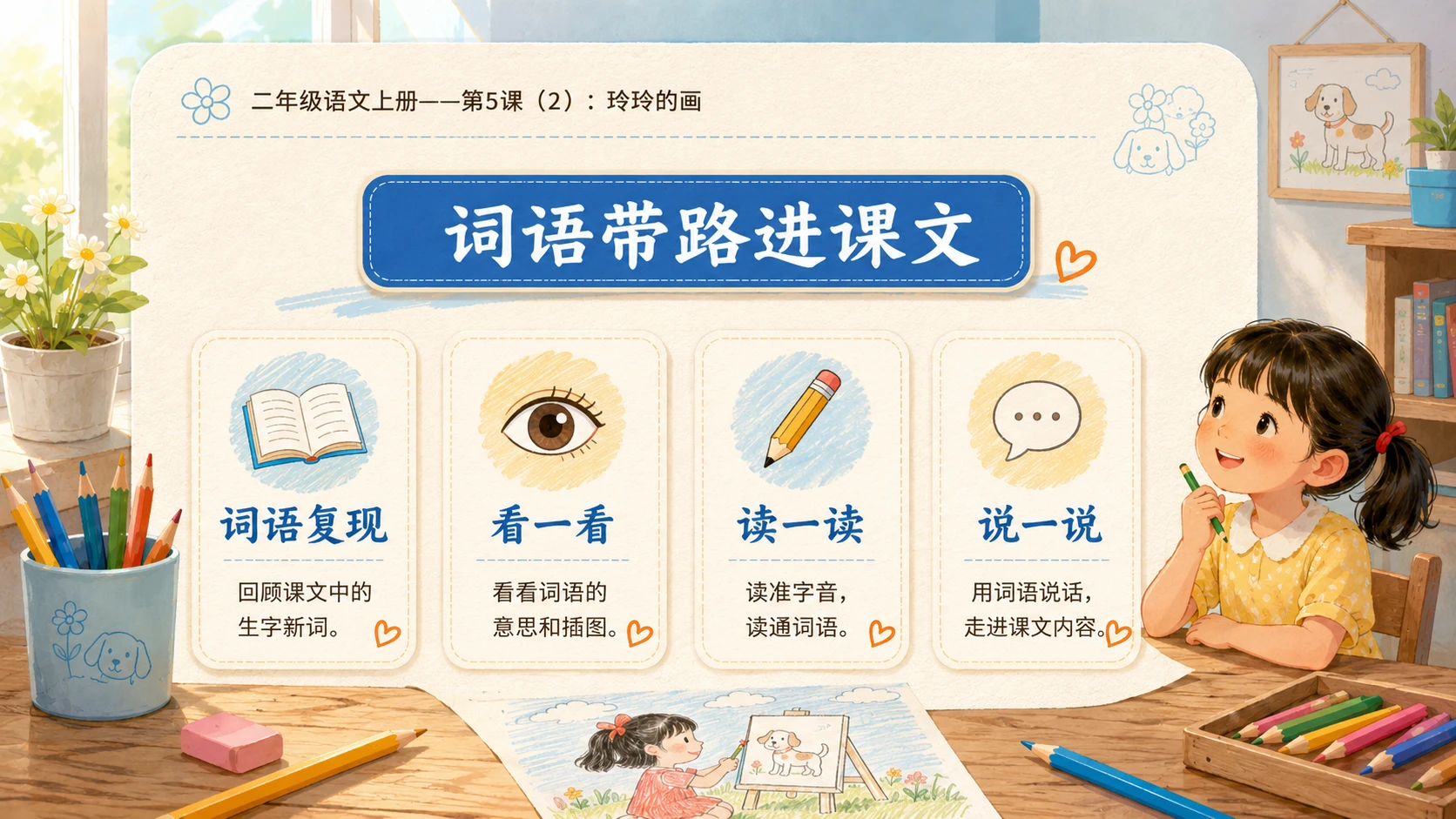 小学六年制统编教材系列课件——二年级语文上册第5课（2）：玲玲的画 - 预览图2