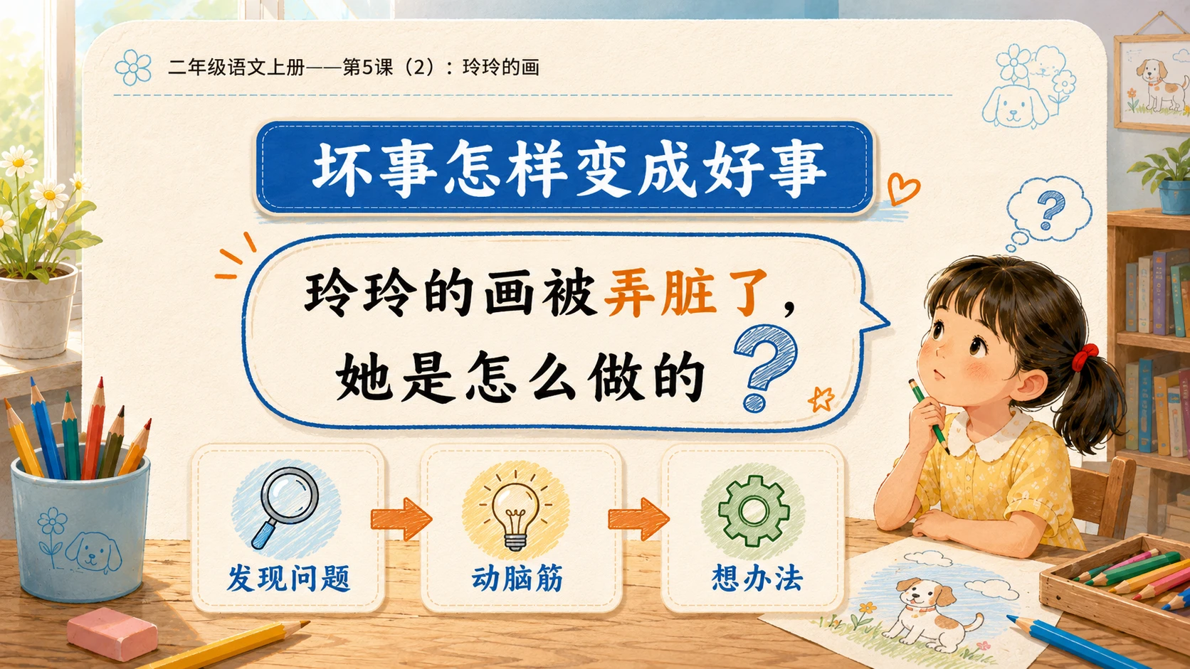 小学六年制统编教材系列课件——二年级语文上册第5课（2）：玲玲的画 - 预览图4