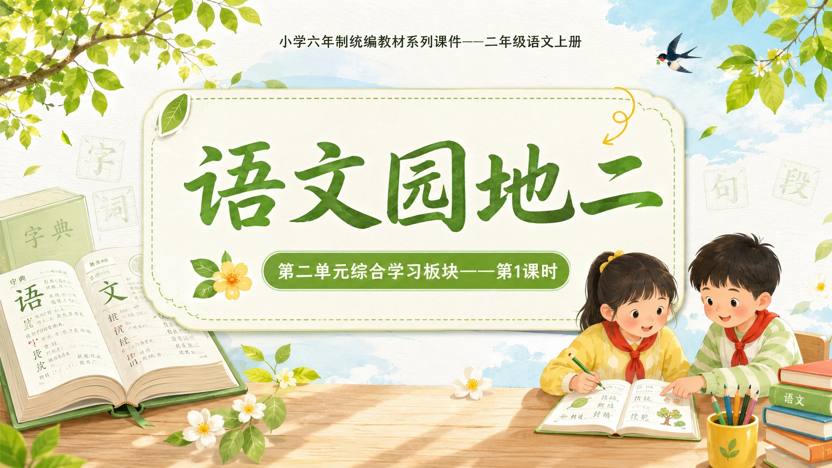 小学六年制统编教材系列课件——二年级语文上册语文园地二（1）：语文园地二 - 预览图1