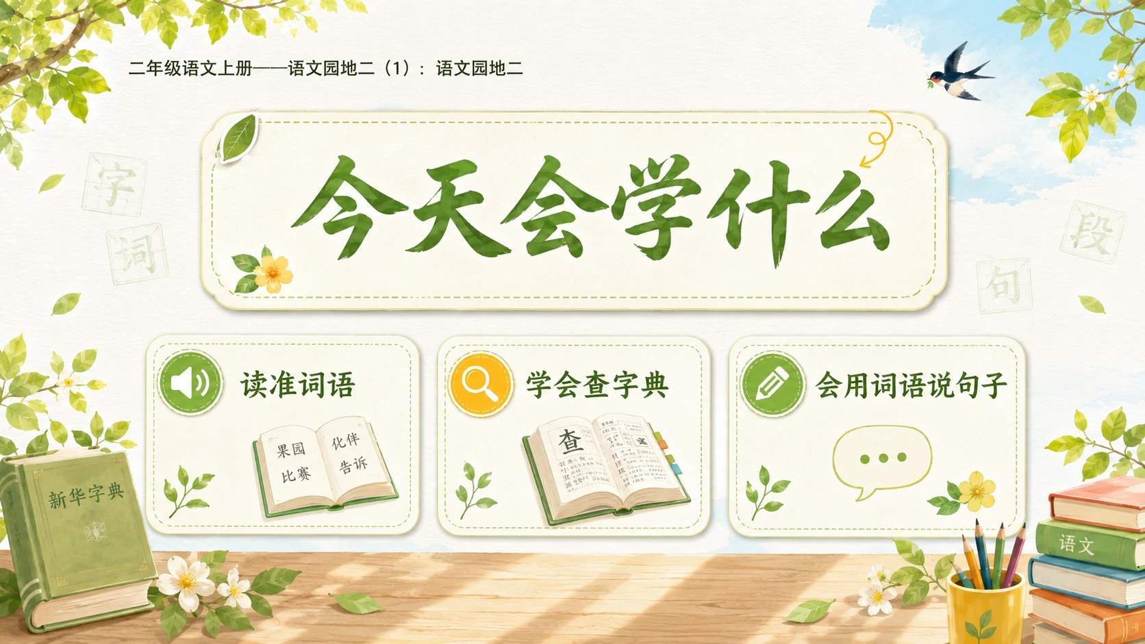 小学六年制统编教材系列课件——二年级语文上册语文园地二（1）：语文园地二 - 预览图2