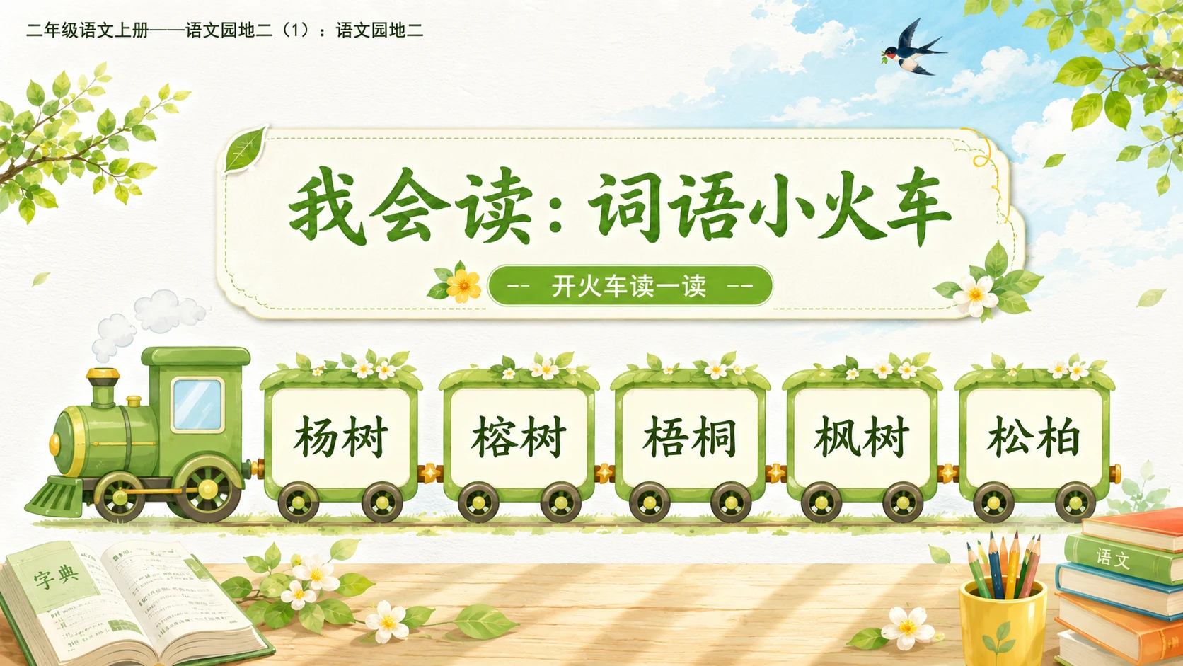 小学六年制统编教材系列课件——二年级语文上册语文园地二（1）：语文园地二 - 预览图4
