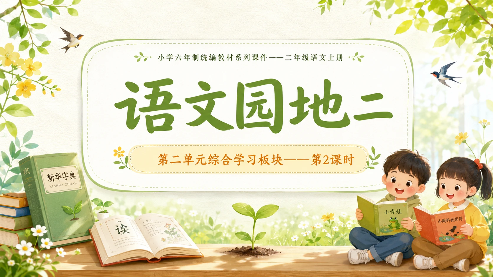 小学六年制统编教材系列课件——二年级语文上册语文园地二（2）：语文园地二 - 预览图1