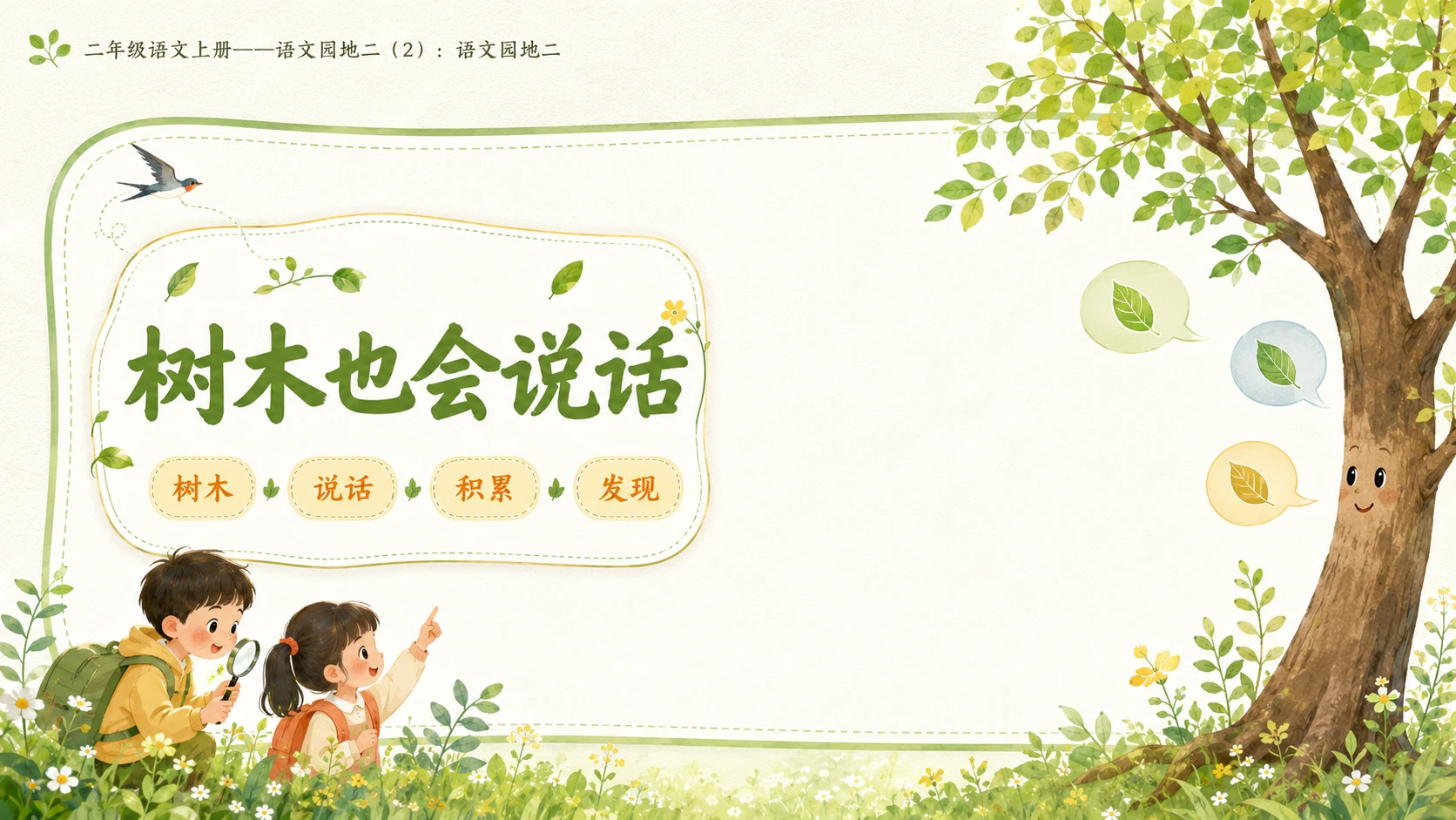 小学六年制统编教材系列课件——二年级语文上册语文园地二（2）：语文园地二 - 预览图3