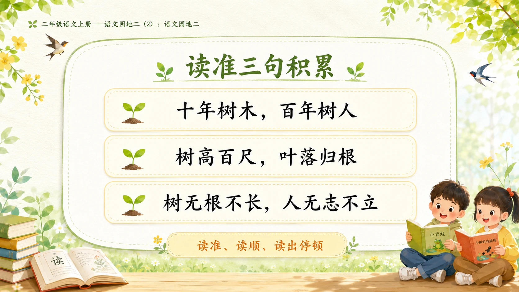 小学六年制统编教材系列课件——二年级语文上册语文园地二（2）：语文园地二 - 预览图4