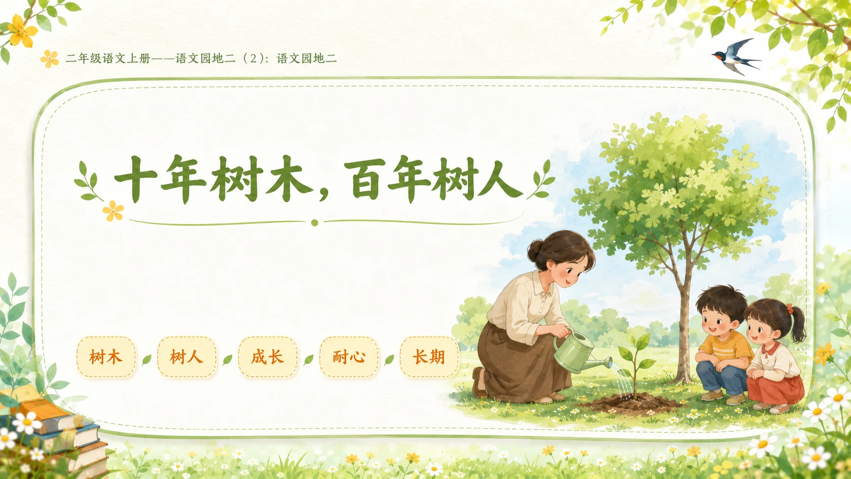 小学六年制统编教材系列课件——二年级语文上册语文园地二（2）：语文园地二 - 预览图5