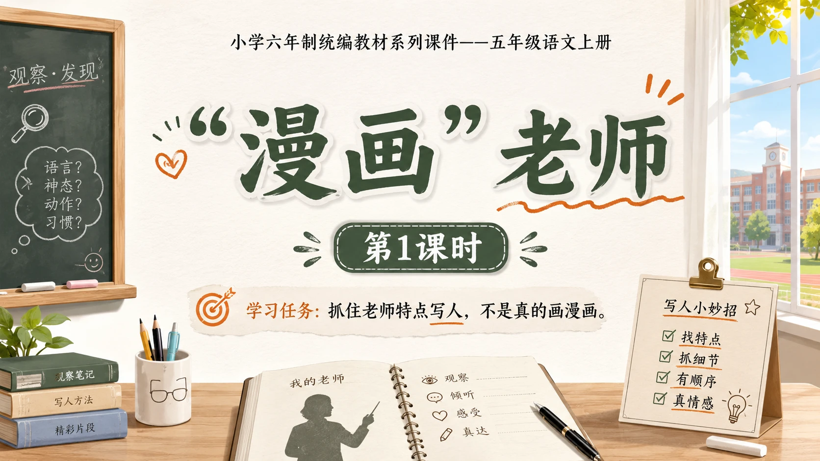 小学六年制统编教材系列课件——五年级语文上册：习作：“漫画”老师（1） - 预览图1