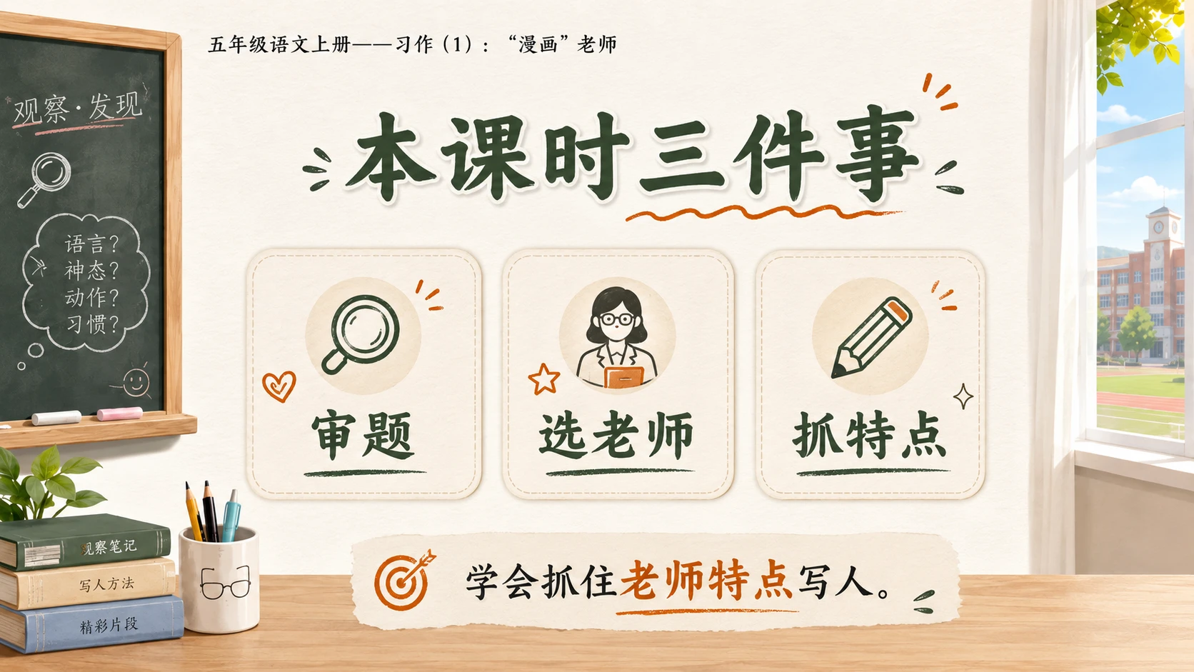 小学六年制统编教材系列课件——五年级语文上册：习作：“漫画”老师（1） - 预览图3