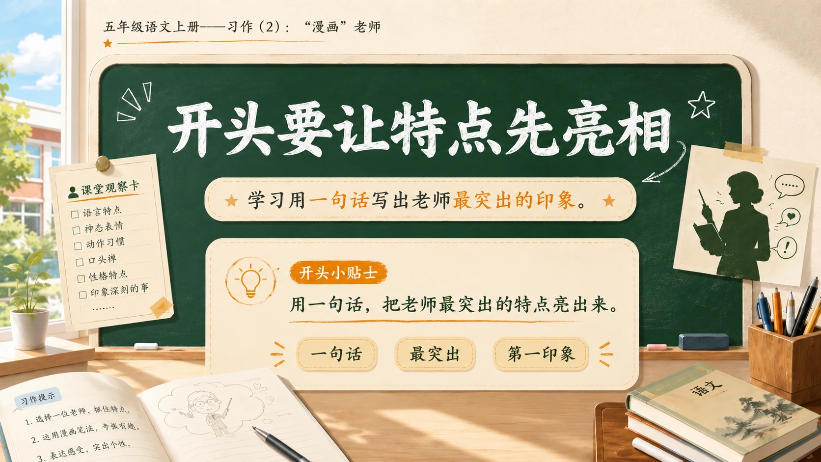 小学六年制统编教材系列课件——五年级语文上册：习作：“漫画”老师（2） - 预览图5