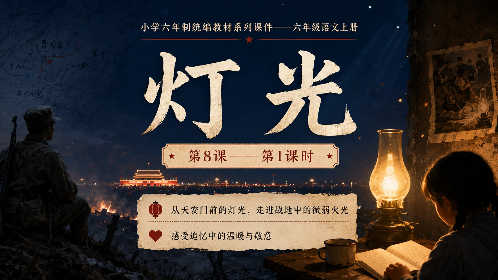 小学六年制统编教材系列课件——六年级语文上册第8课（1）：灯光 - 预览图1