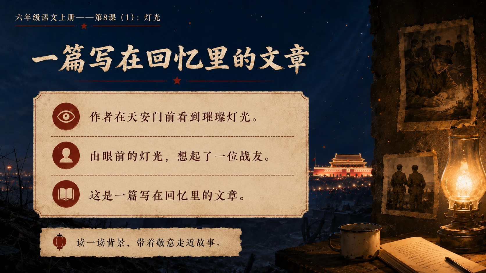 小学六年制统编教材系列课件——六年级语文上册第8课（1）：灯光 - 预览图4