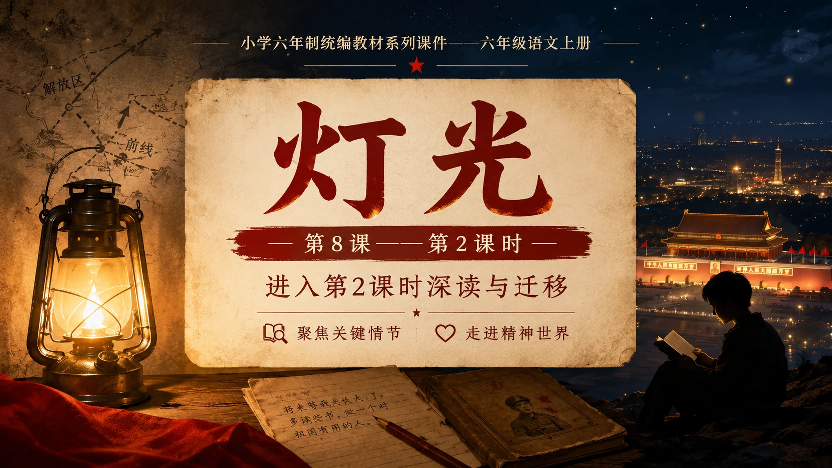 小学六年制统编教材系列课件——六年级语文上册第8课（2）：灯光 - 预览图1