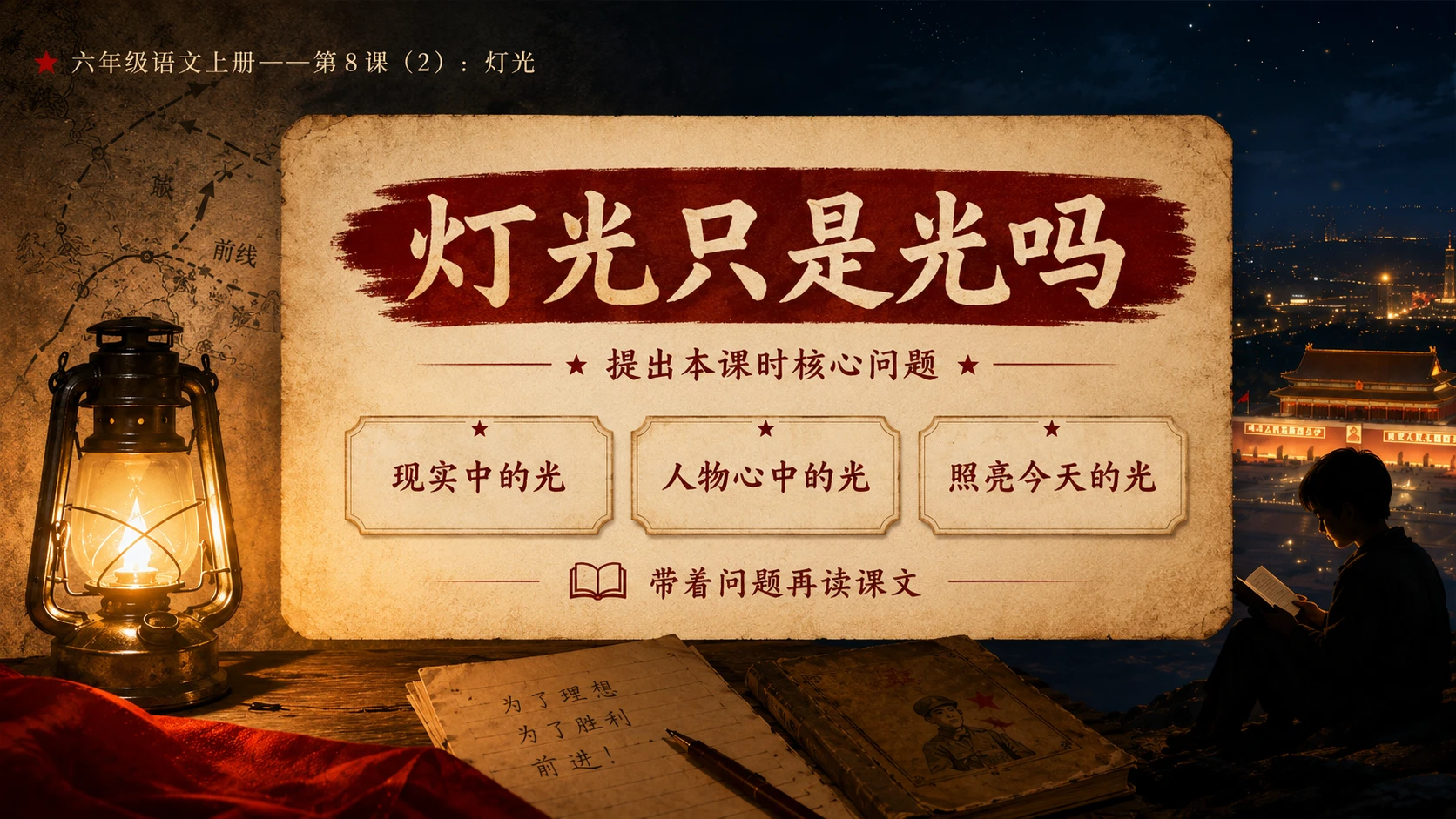 小学六年制统编教材系列课件——六年级语文上册第8课（2）：灯光 - 预览图3