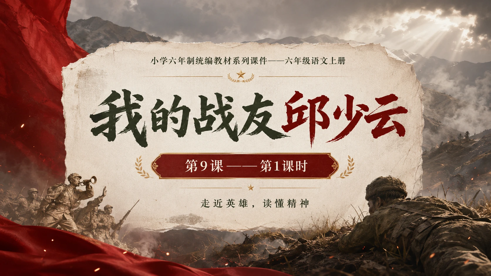小学六年制统编教材系列课件——六年级语文上册第9课（1）：我的战友邱少云 - 预览图1
