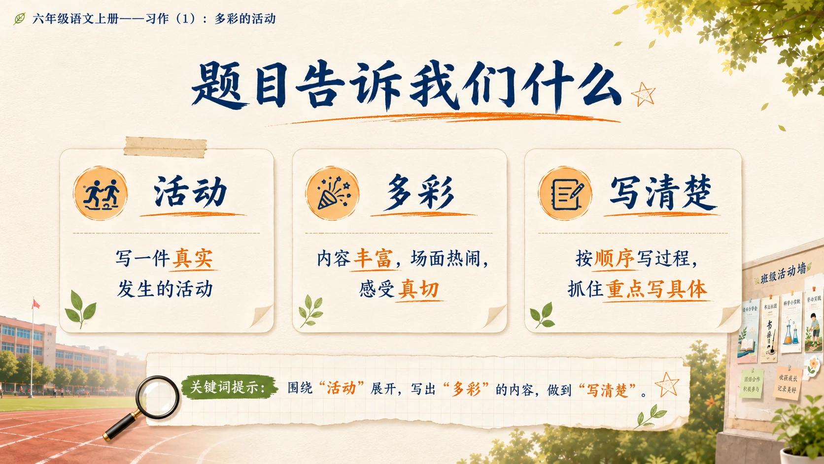 小学六年制统编教材系列课件——六年级语文上册：习作：多彩的活动（1） - 预览图4