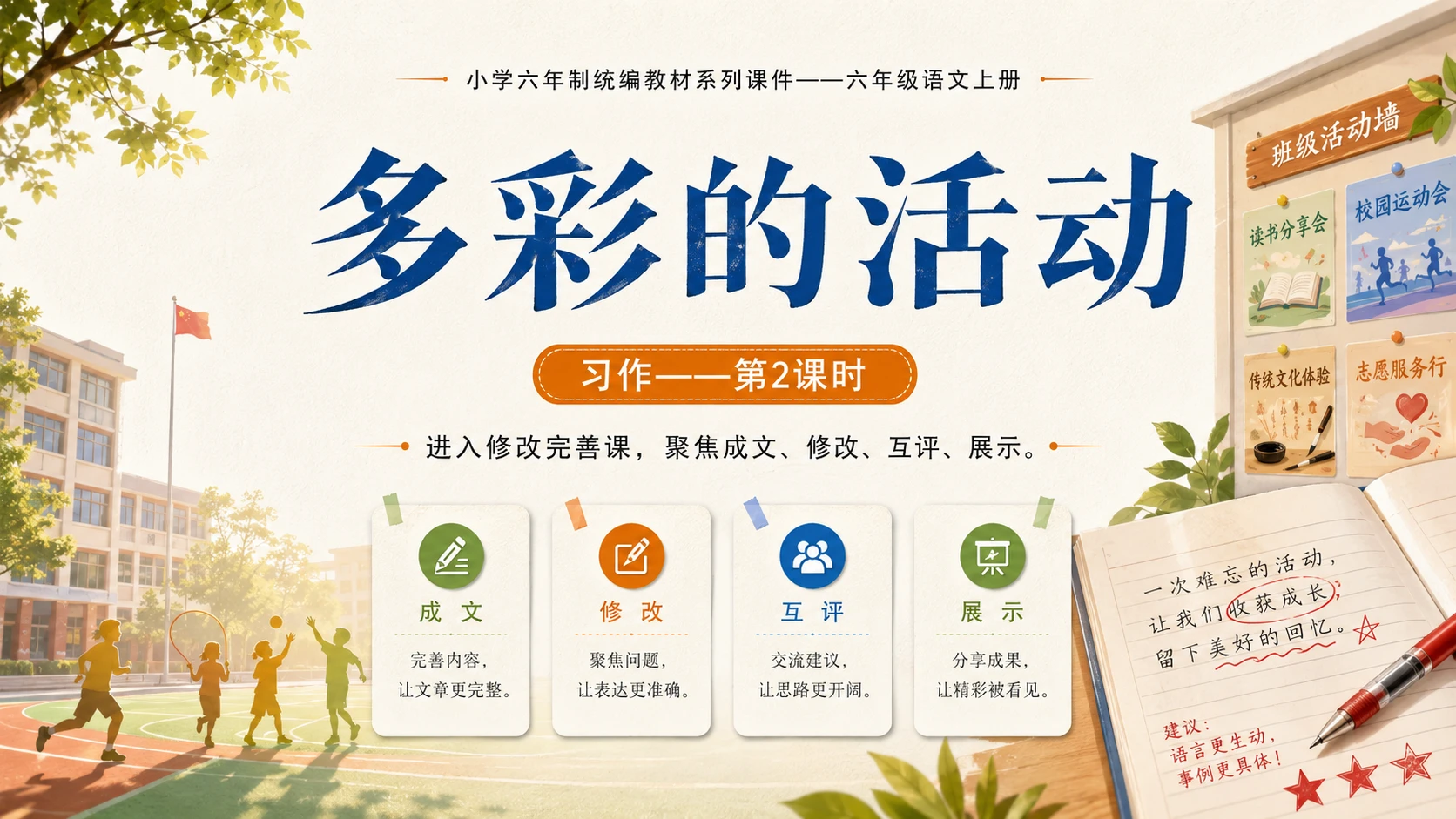 小学六年制统编教材系列课件——六年级语文上册：习作：多彩的活动（2） - 预览图1