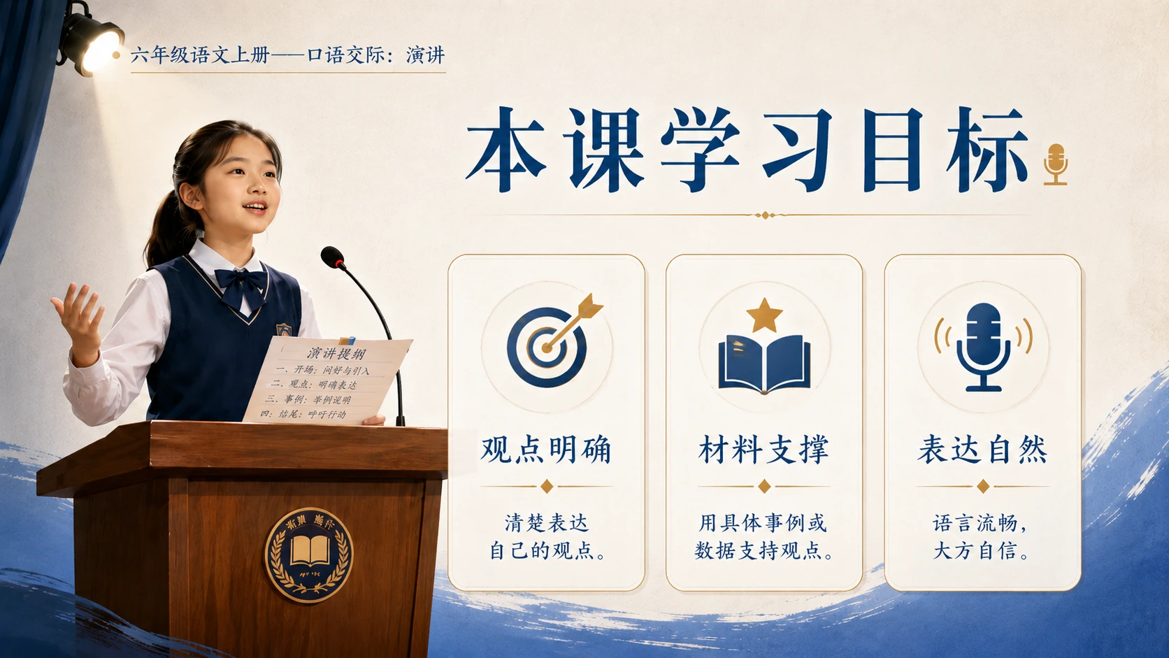 小学六年制统编教材系列课件——六年级语文上册：演讲 - 预览图3