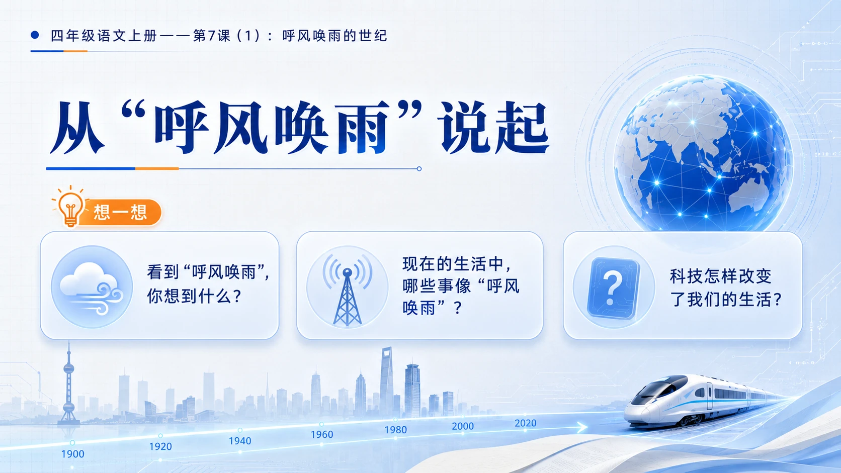 小学六年制统编教材系列课件——四年级语文上册第7课（1）：呼风唤雨的世纪 - 预览图2