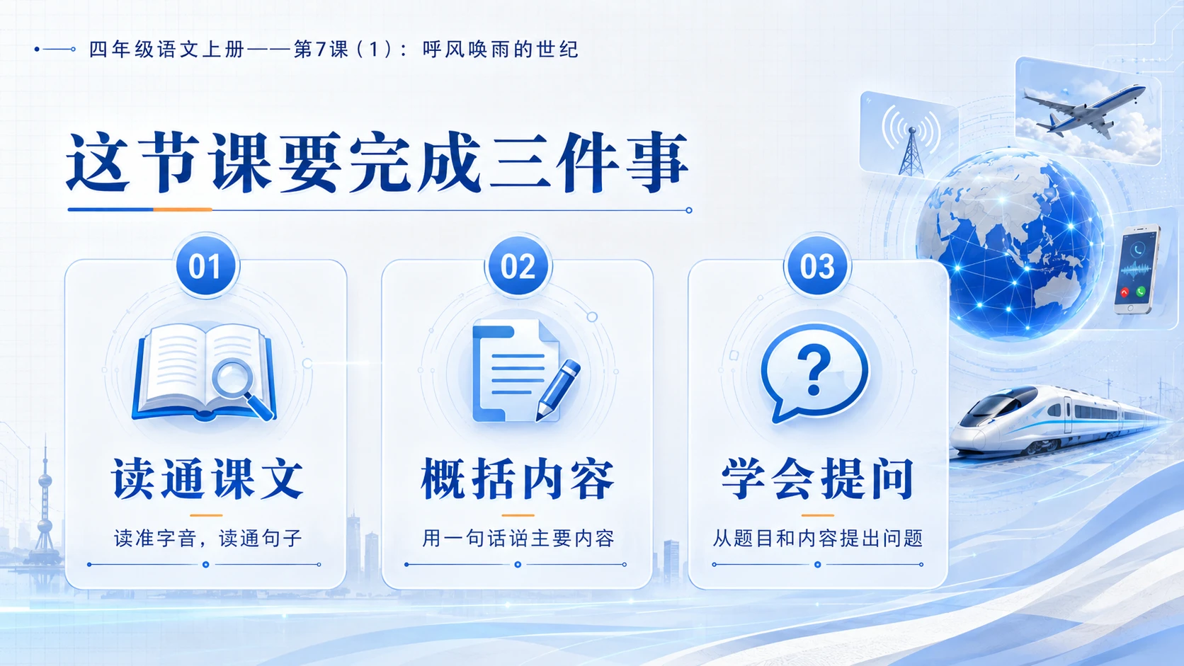 小学六年制统编教材系列课件——四年级语文上册第7课（1）：呼风唤雨的世纪 - 预览图3