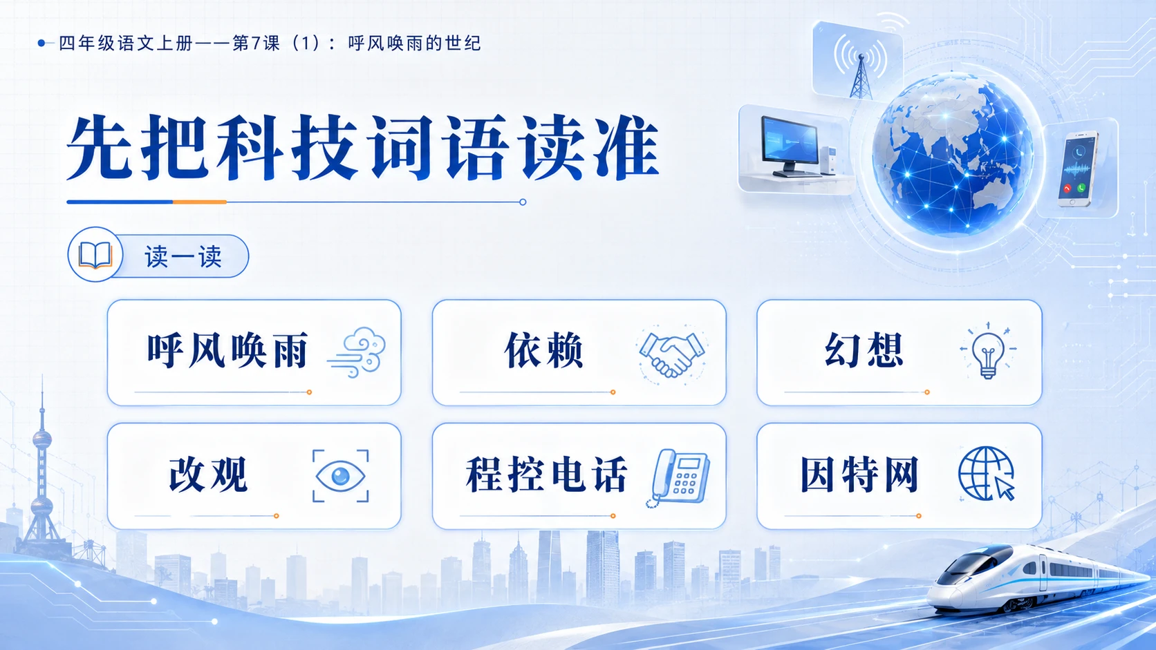 小学六年制统编教材系列课件——四年级语文上册第7课（1）：呼风唤雨的世纪 - 预览图4
