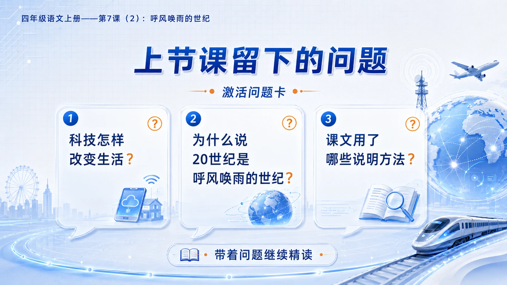 小学六年制统编教材系列课件——四年级语文上册第7课（2）：呼风唤雨的世纪 - 预览图2