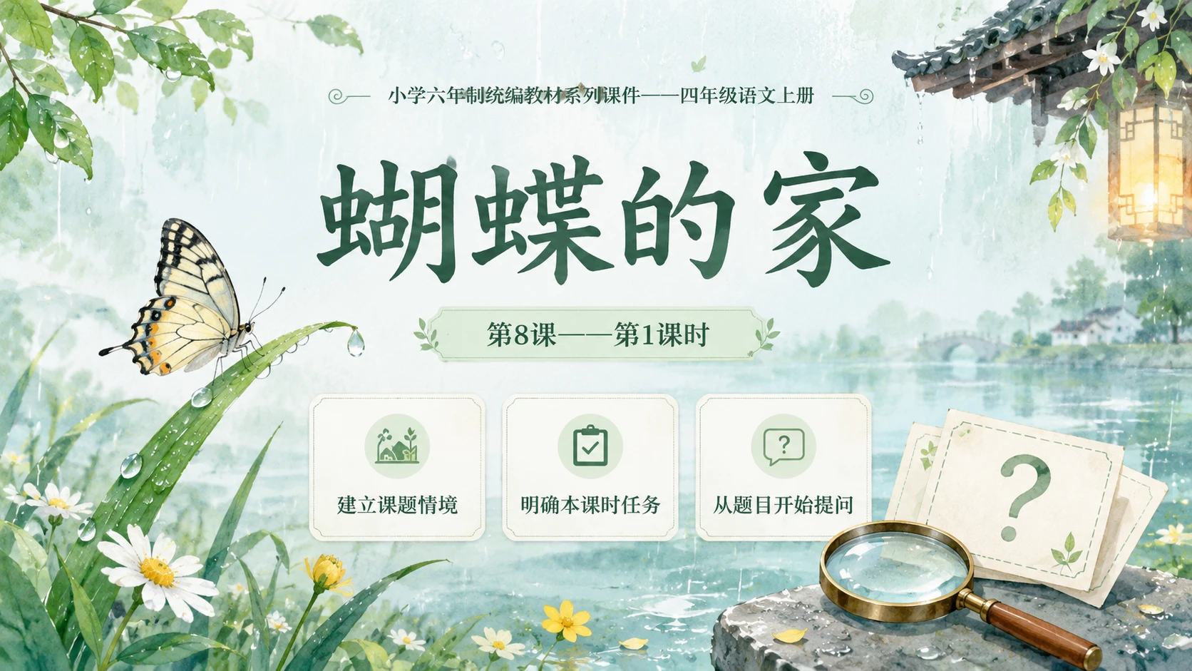 小学六年制统编教材系列课件——四年级语文上册第8课（1）：蝴蝶的家 - 预览图1
