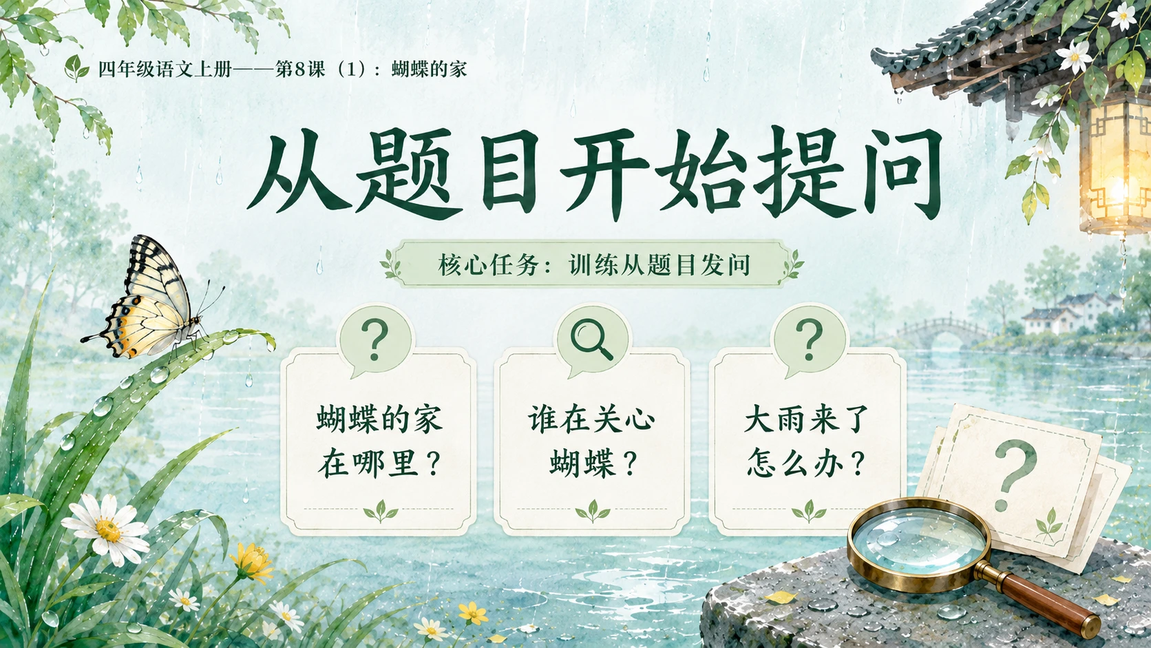 小学六年制统编教材系列课件——四年级语文上册第8课（1）：蝴蝶的家 - 预览图3
