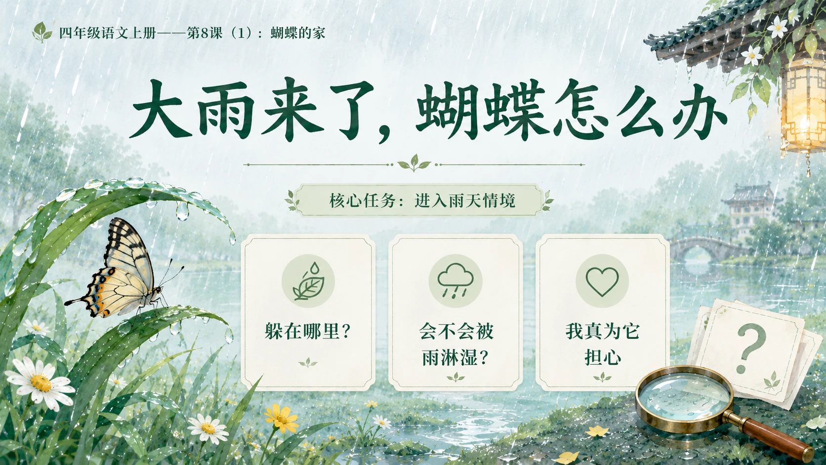小学六年制统编教材系列课件——四年级语文上册第8课（1）：蝴蝶的家 - 预览图4
